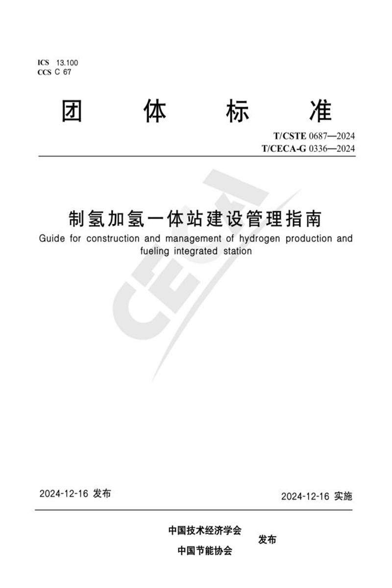 T/CSTE 0687-2024 T/CECA-G 0336-2024 制氢加氢一体站建设管理指南资源截图