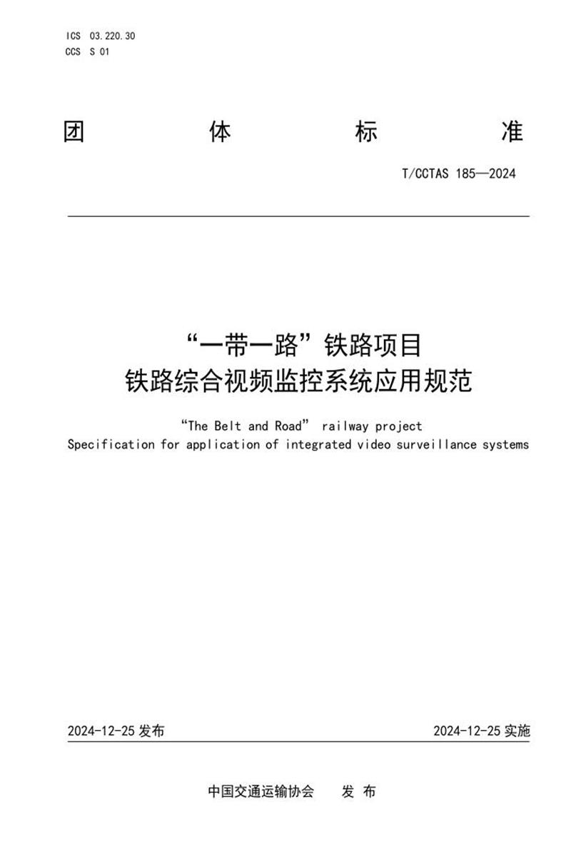 T/CCTAS 185-2024 “一带一路”铁路项目 铁路综合视频监控系统应用规范 标准封面
