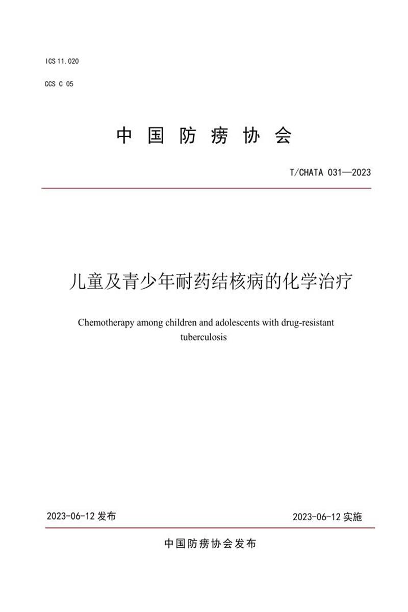 T/CHATA 031-2023 儿童及青少年耐药结核病的化学治疗资源截图