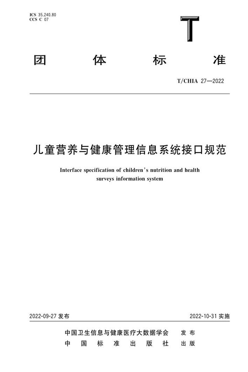 T/CHIA 27-2022 儿童营养与健康管理信息系统接口规范资源截图