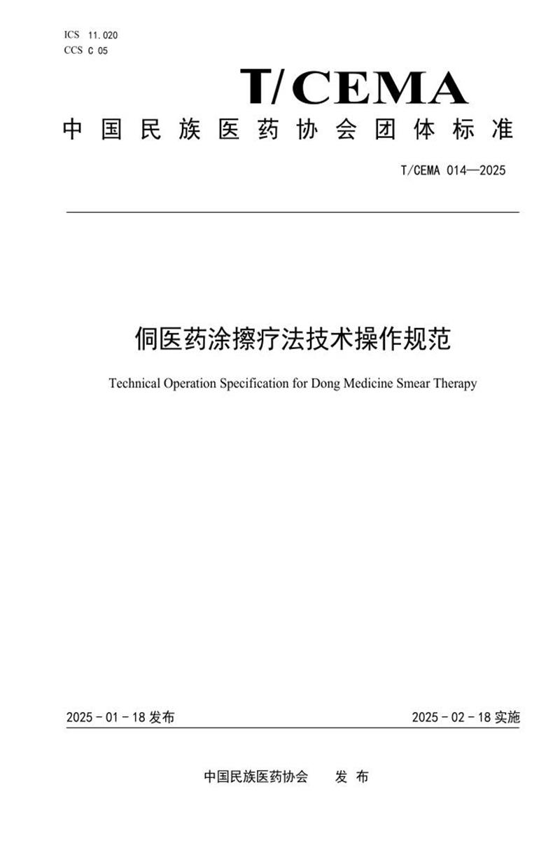 T/CEMA 014-2025 侗医药涂擦疗法技术操作规范资源截图