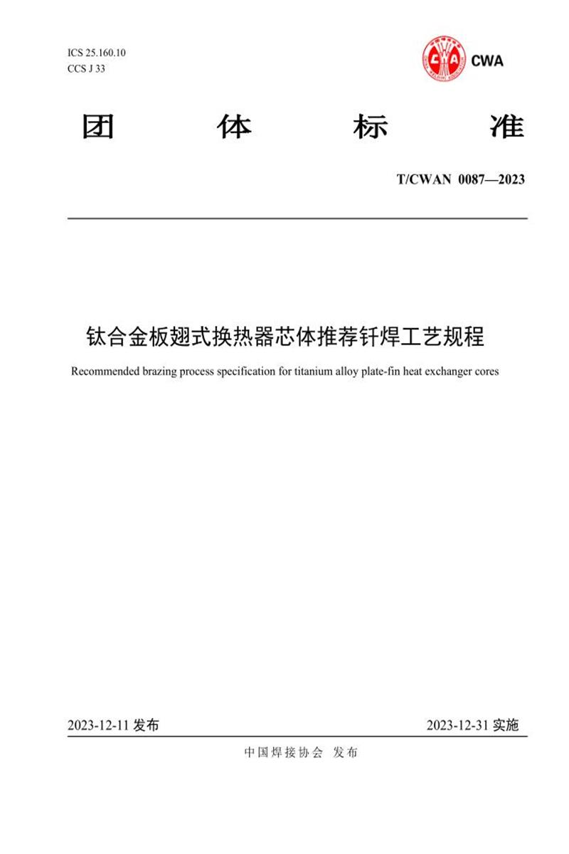 T/CWAN 0087-2023 钛合金板翅式换热器芯体推荐钎焊工艺规程资源截图