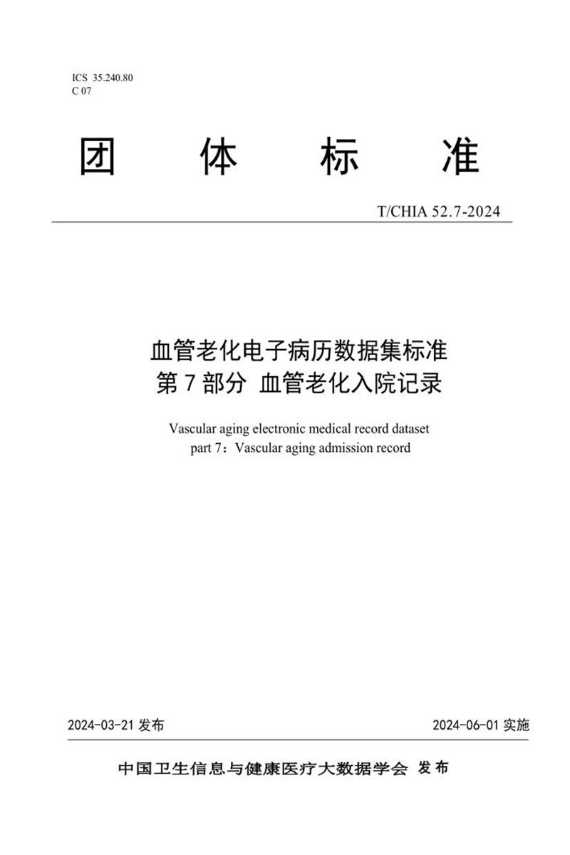 T/CHIA 52.7-2024 血管老化电子病历数据集标准 第7部分：血管老化入院记录 标准封面