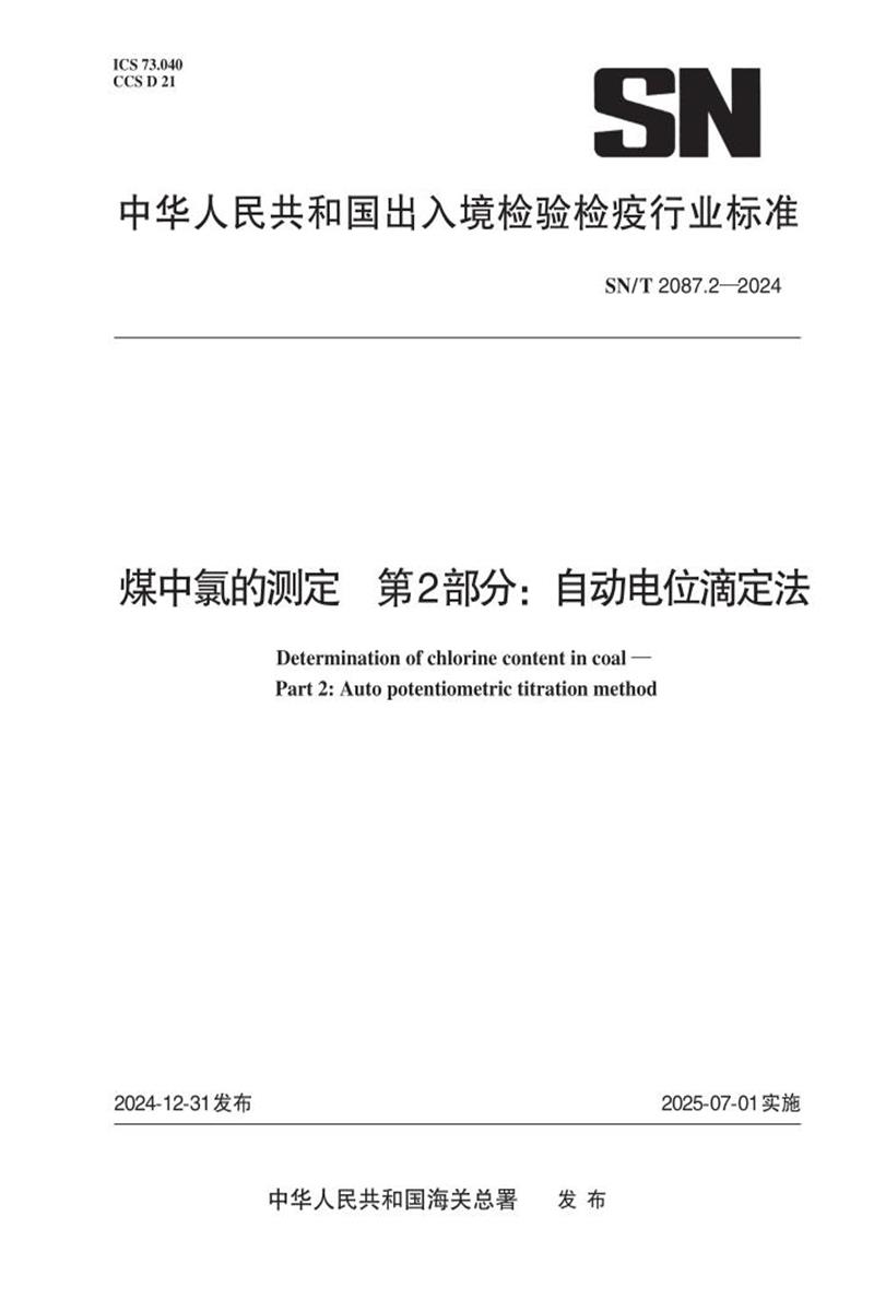 SN/T 2087.2-2024 煤中氯的测定 第2部分：自动电位滴定法 标准封面
