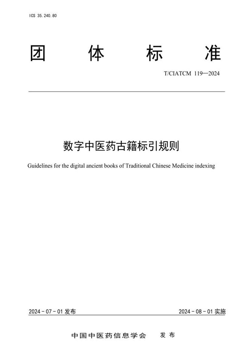 T/CIATCM 119-2024 数字中医药古籍标引规则资源截图