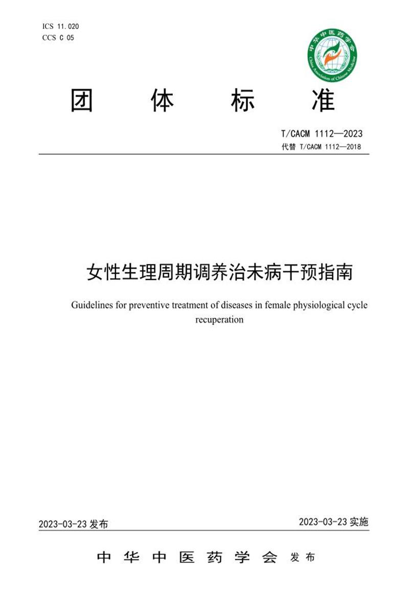 T/CACM 1112-2023 女性生理周期调养治未病干预指南资源截图