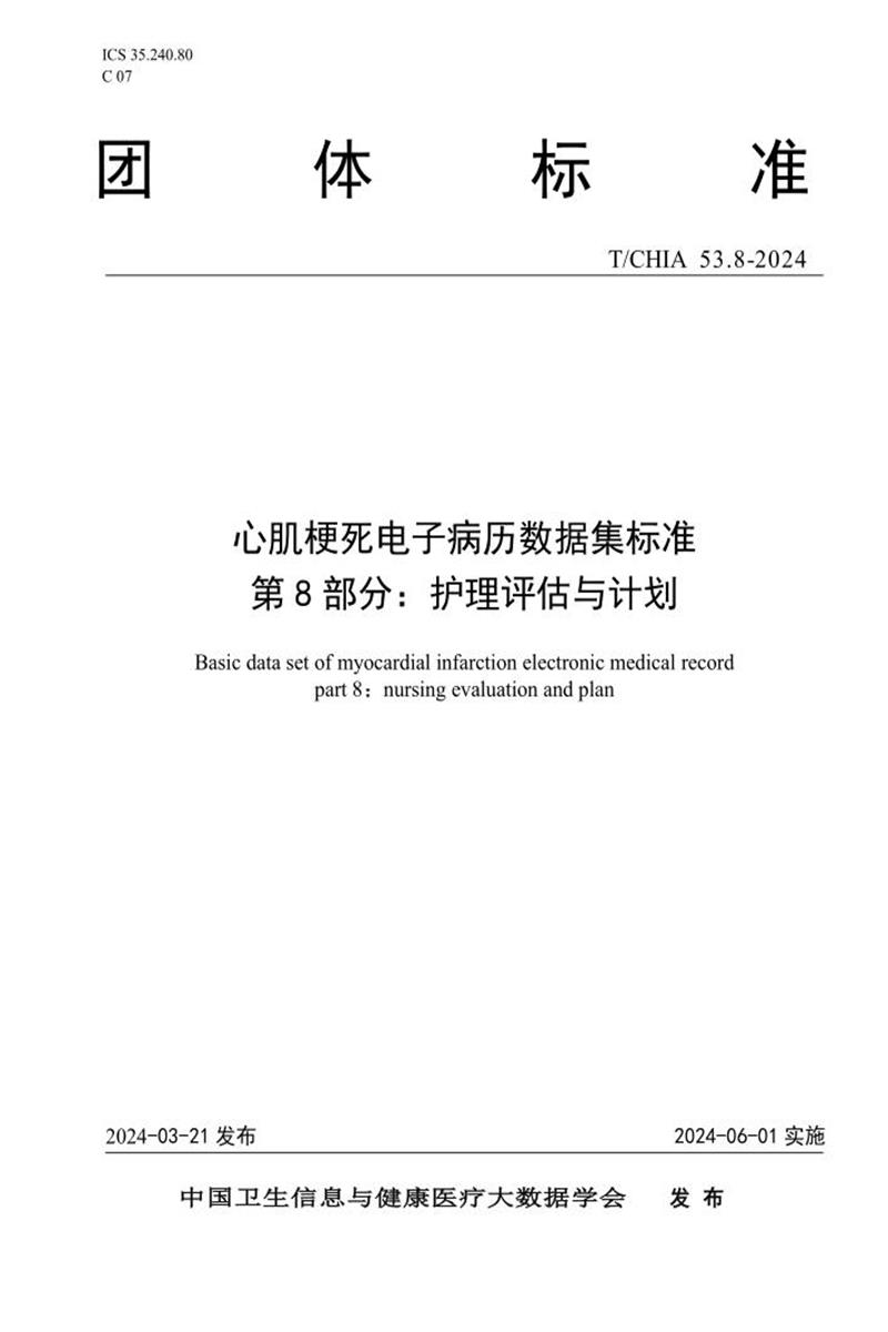 T/CHIA 53.8-2024 心肌梗死电子病历数据集标准 第8部分：护理评估与计划 标准封面
