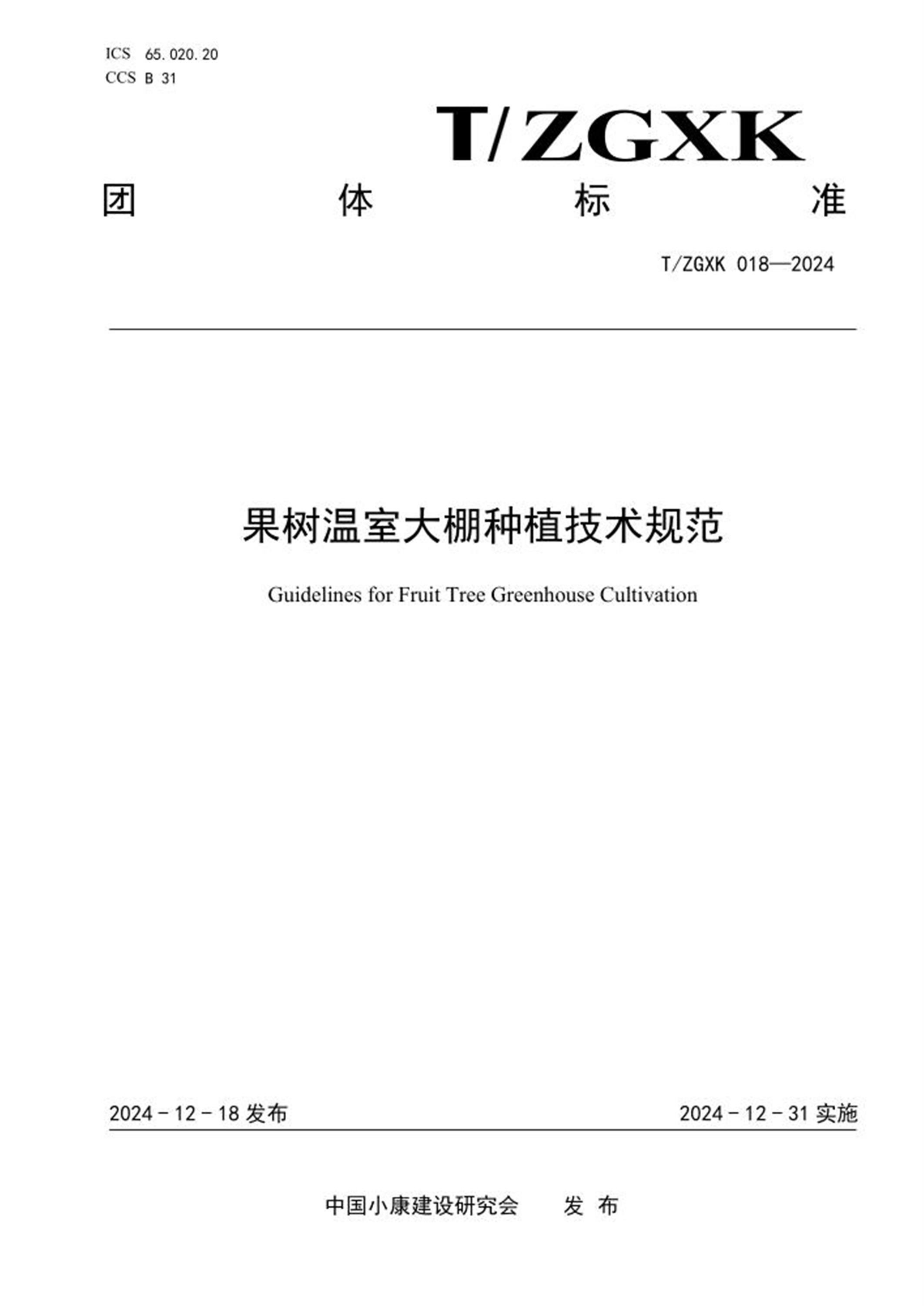 T/ZGXK 018-2024 果树温室大棚种植技术规范资源截图