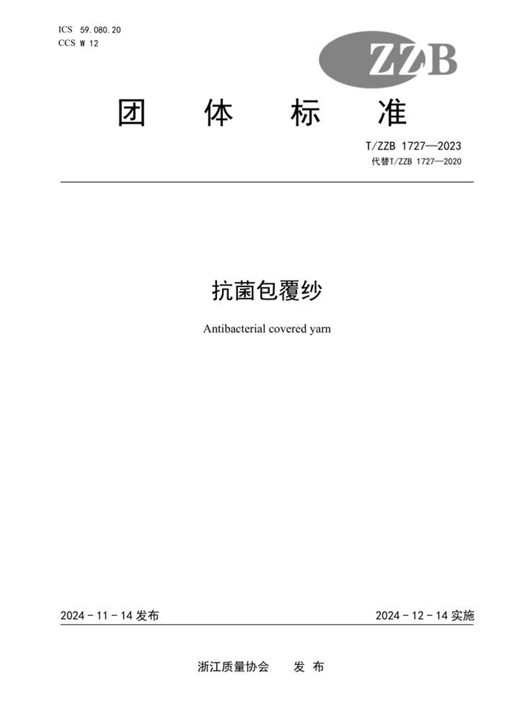 T/ZZB 1727-2023 抗菌包覆纱 标准封面