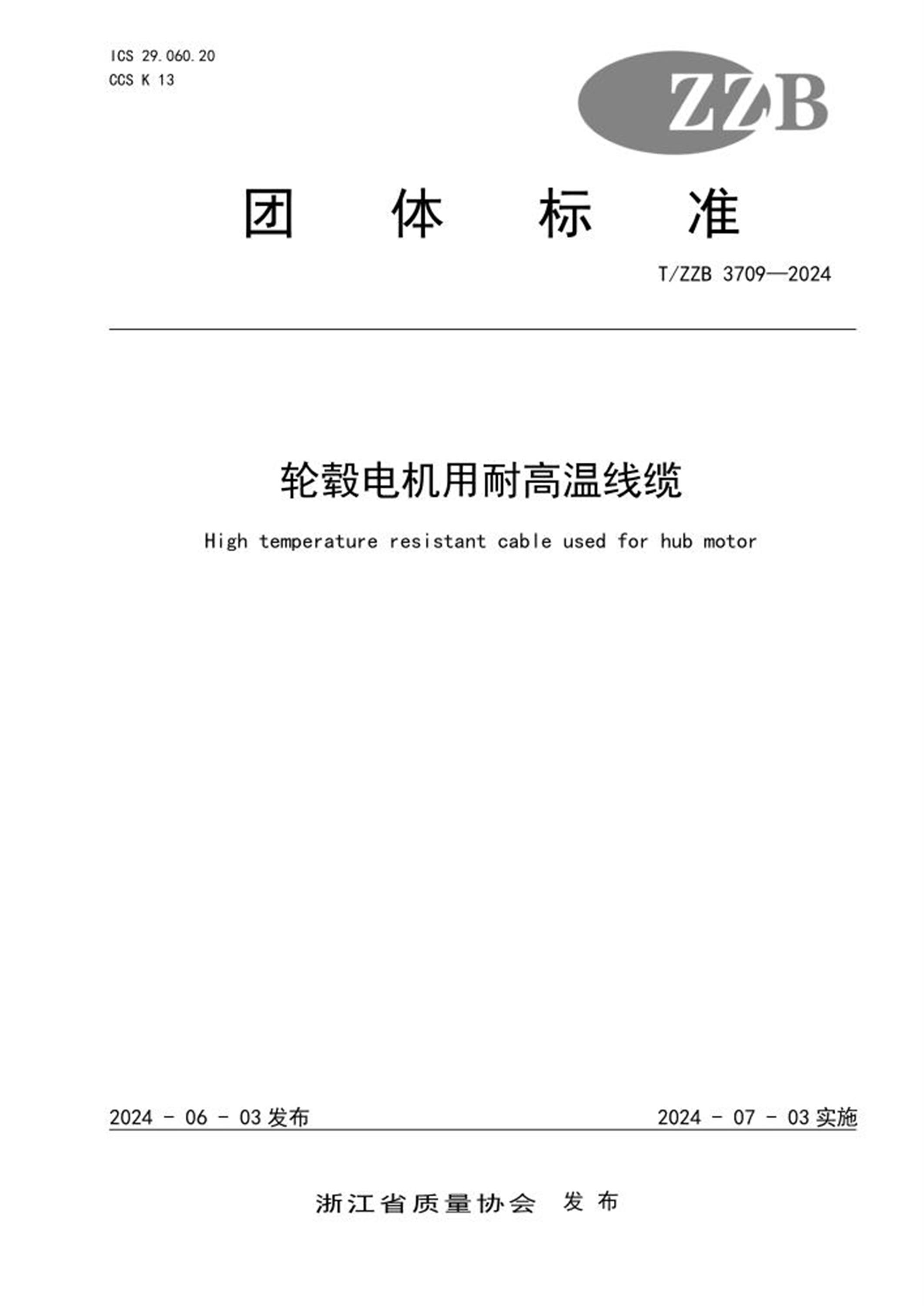T/ZZB 3709-2024 轮毂电机用耐高温线缆 标准封面