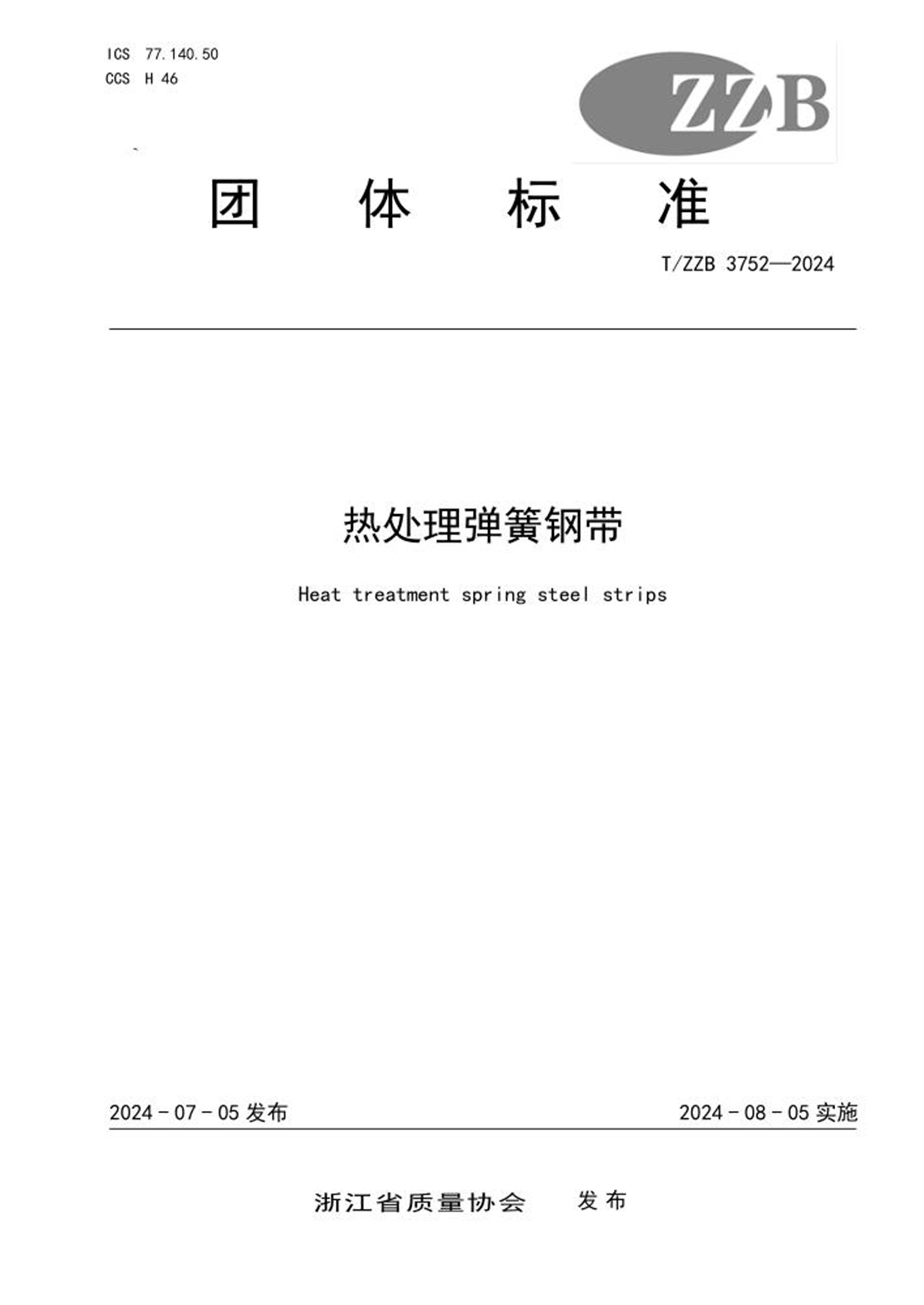 T/ZZB 3752-2024 热处理弹簧钢带 标准封面