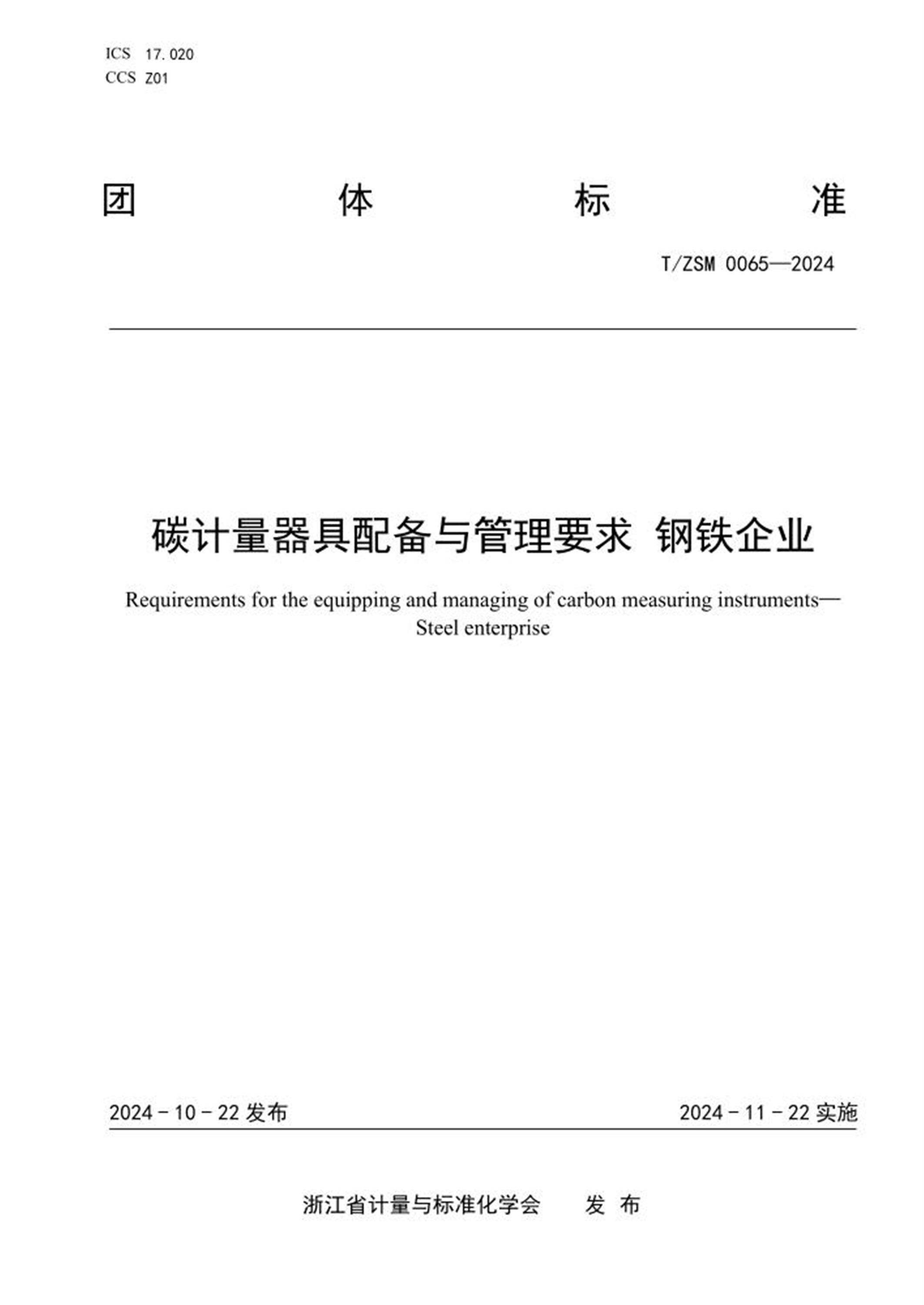 T/ZSM 0065-2024 碳计量器具配备与管理要求 钢铁企业资源截图
