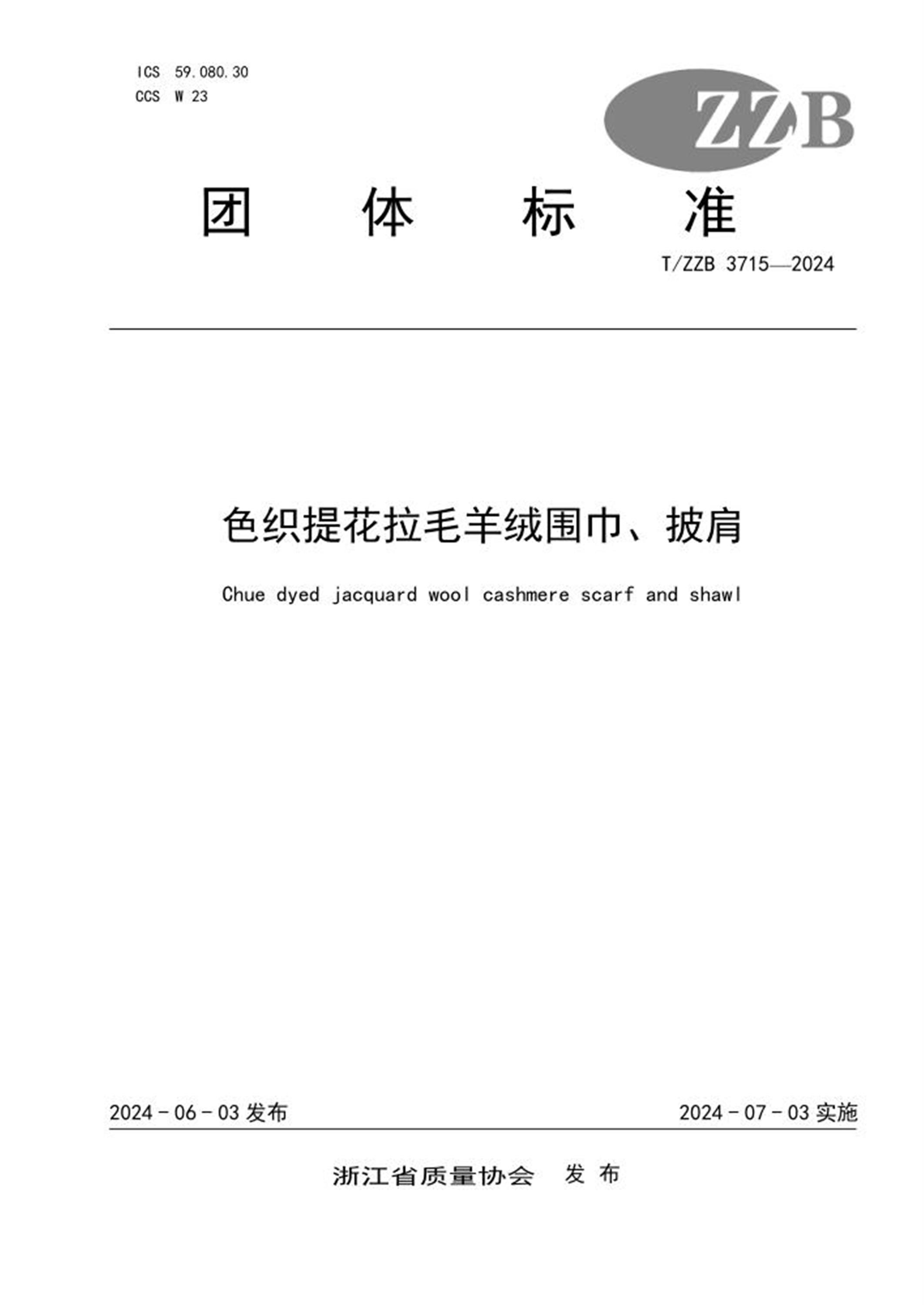 T/ZZB 3715-2024 色织提花拉毛羊绒围巾、披肩资源截图