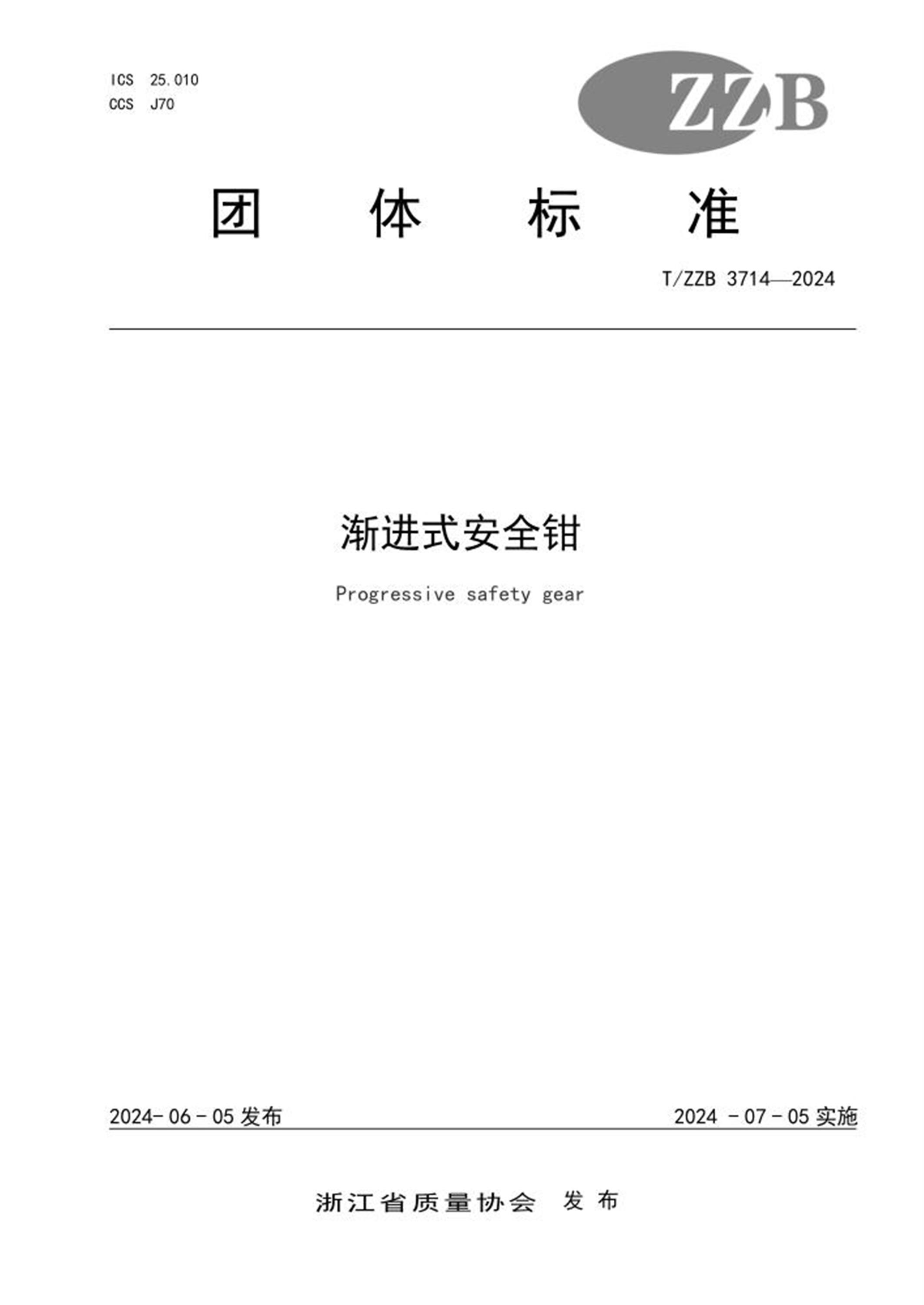 T/ZZB 3714-2024 渐进式安全钳 标准封面