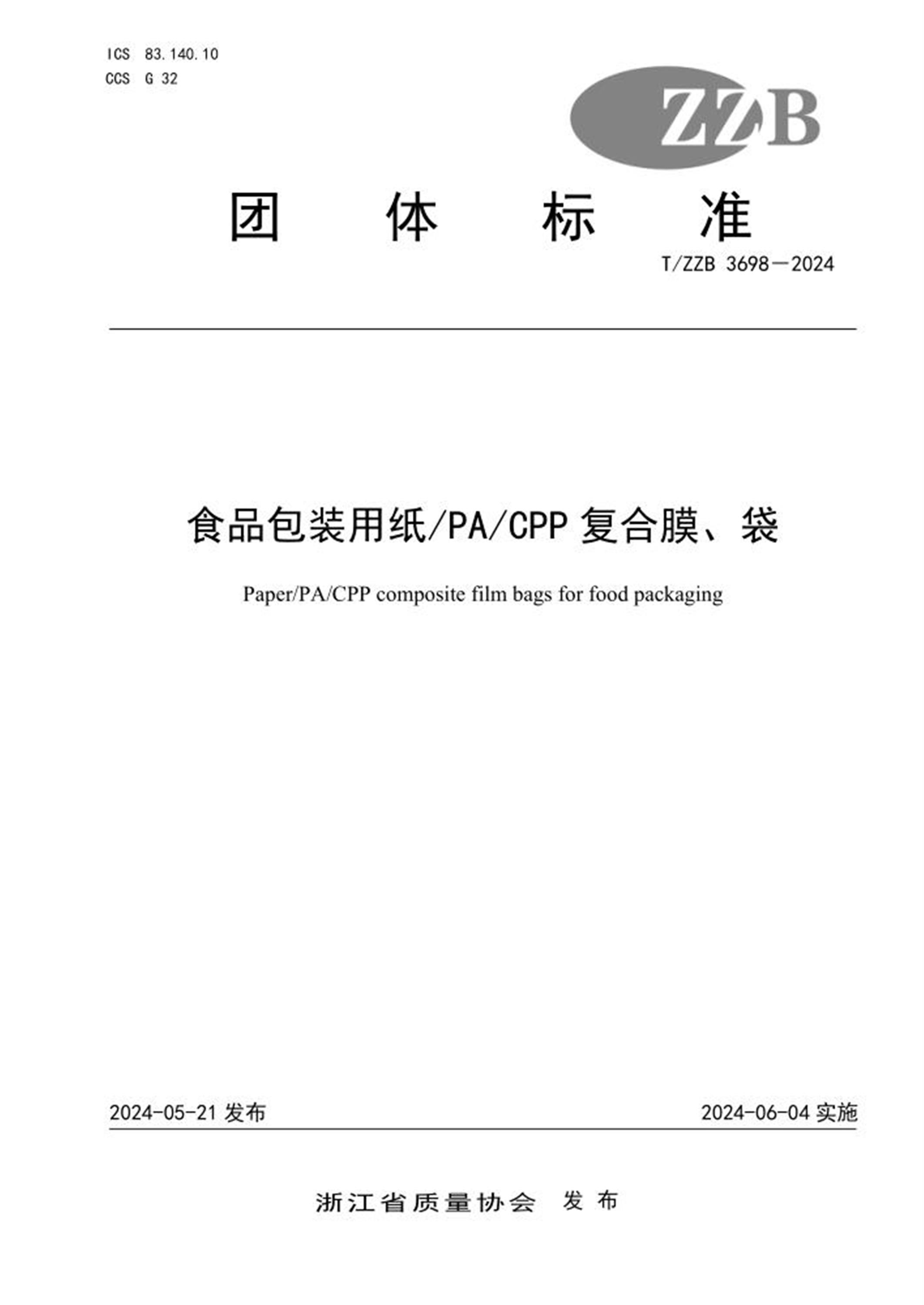 T/ZZB 3698-2024 食品包装用纸PA CPP复合膜、袋 标准封面