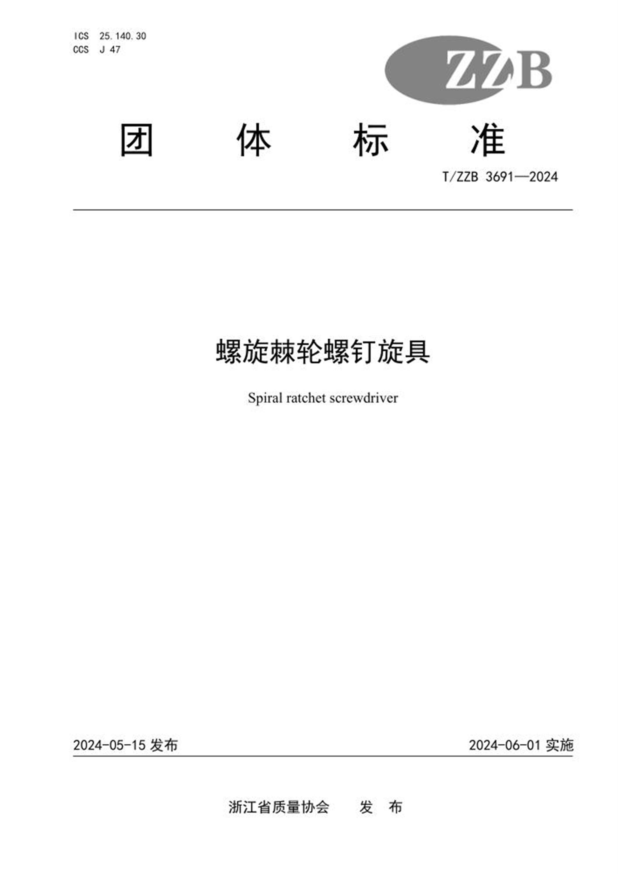 T/ZZB 3691-2024 螺旋棘轮螺钉旋具 标准封面