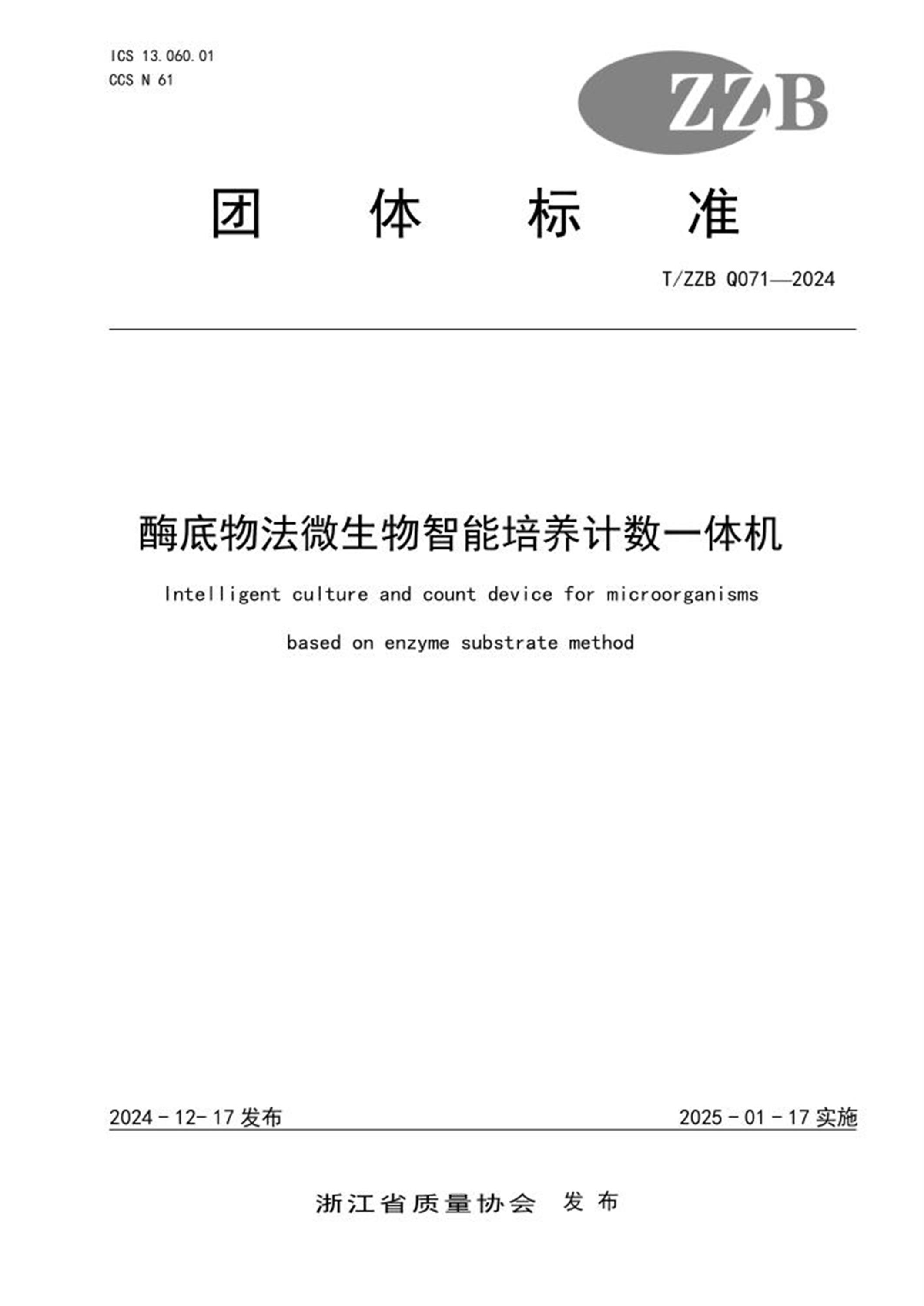 T/ZZB Q071-2024 酶底物法微生物智能培养计数一体机 标准封面