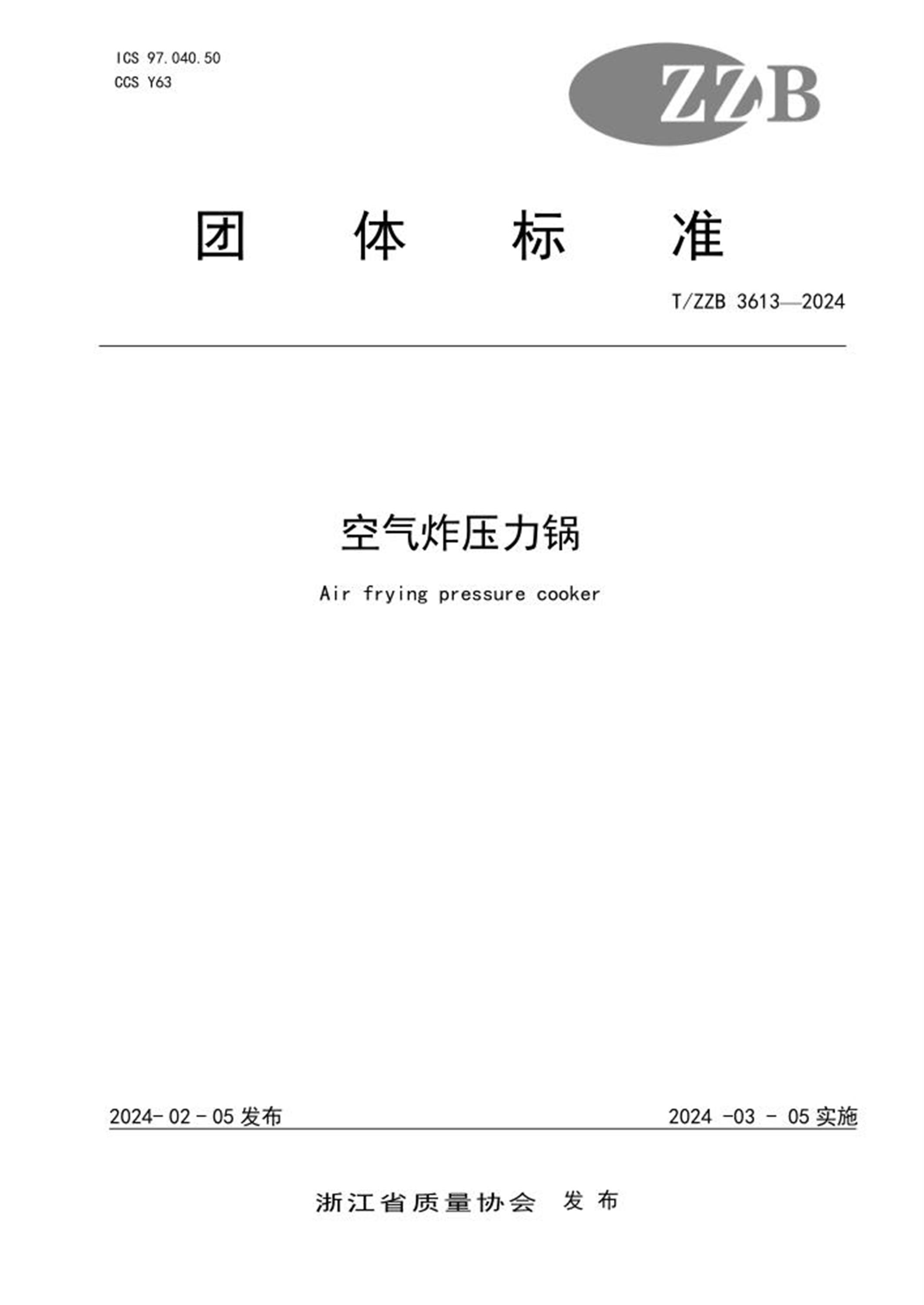 T/ZZB 3613-2024 空气炸压力锅 标准封面