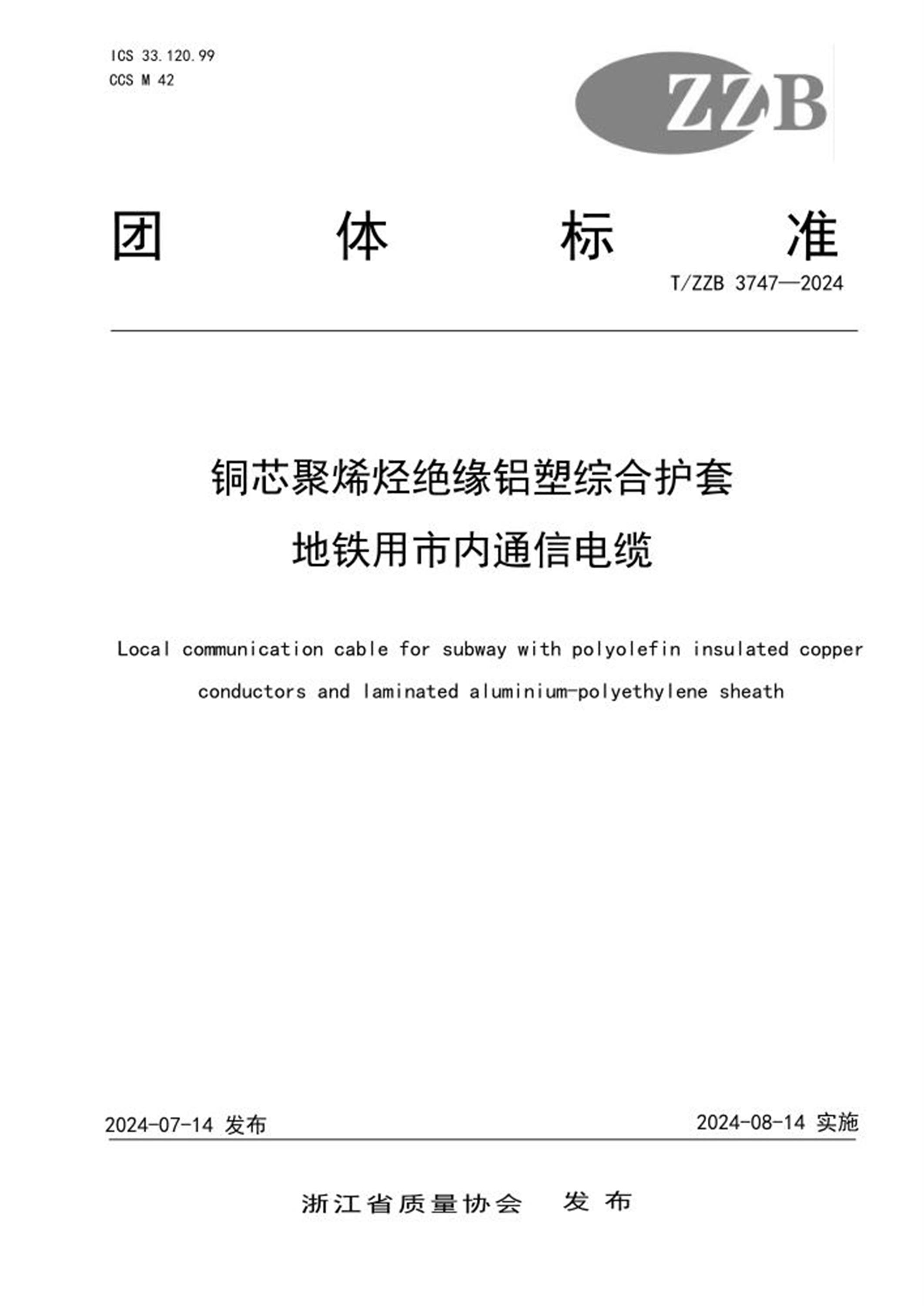 T/ZZB 3747-2024 铜芯聚烯经绝缘铝塑综合护套地铁用市内通信电缆资源截图