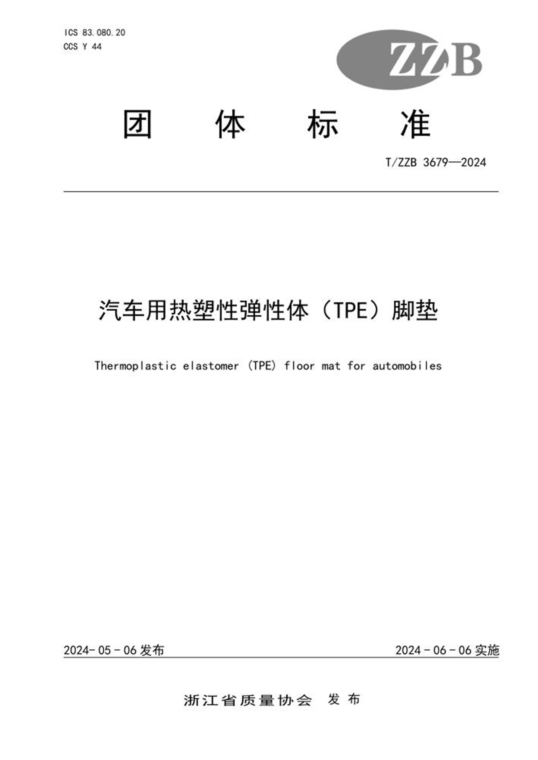 T/ZZB 3679-2024 汽车用热塑性弹性体(TPE)）脚垫 标准封面