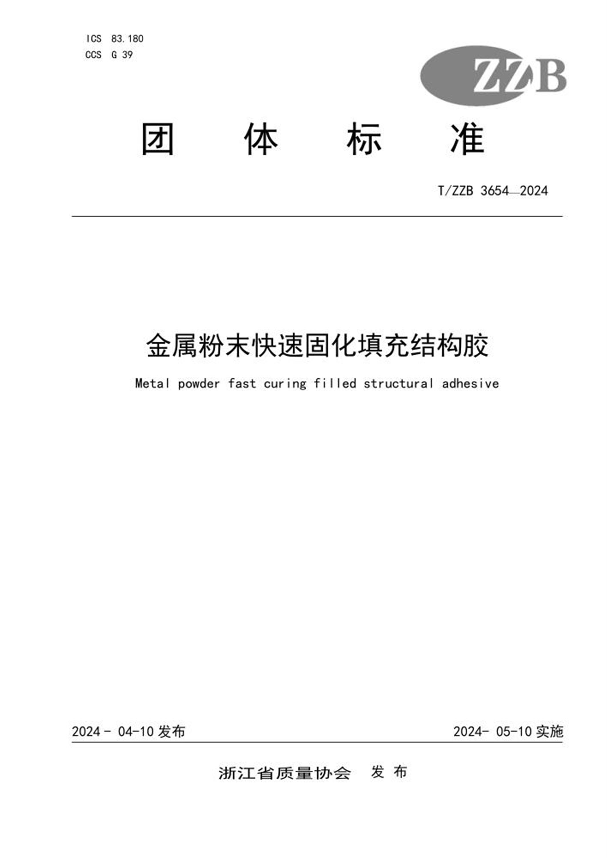 T/ZZB 3654-2024 金属粉末快速固化填充结构胶 标准封面