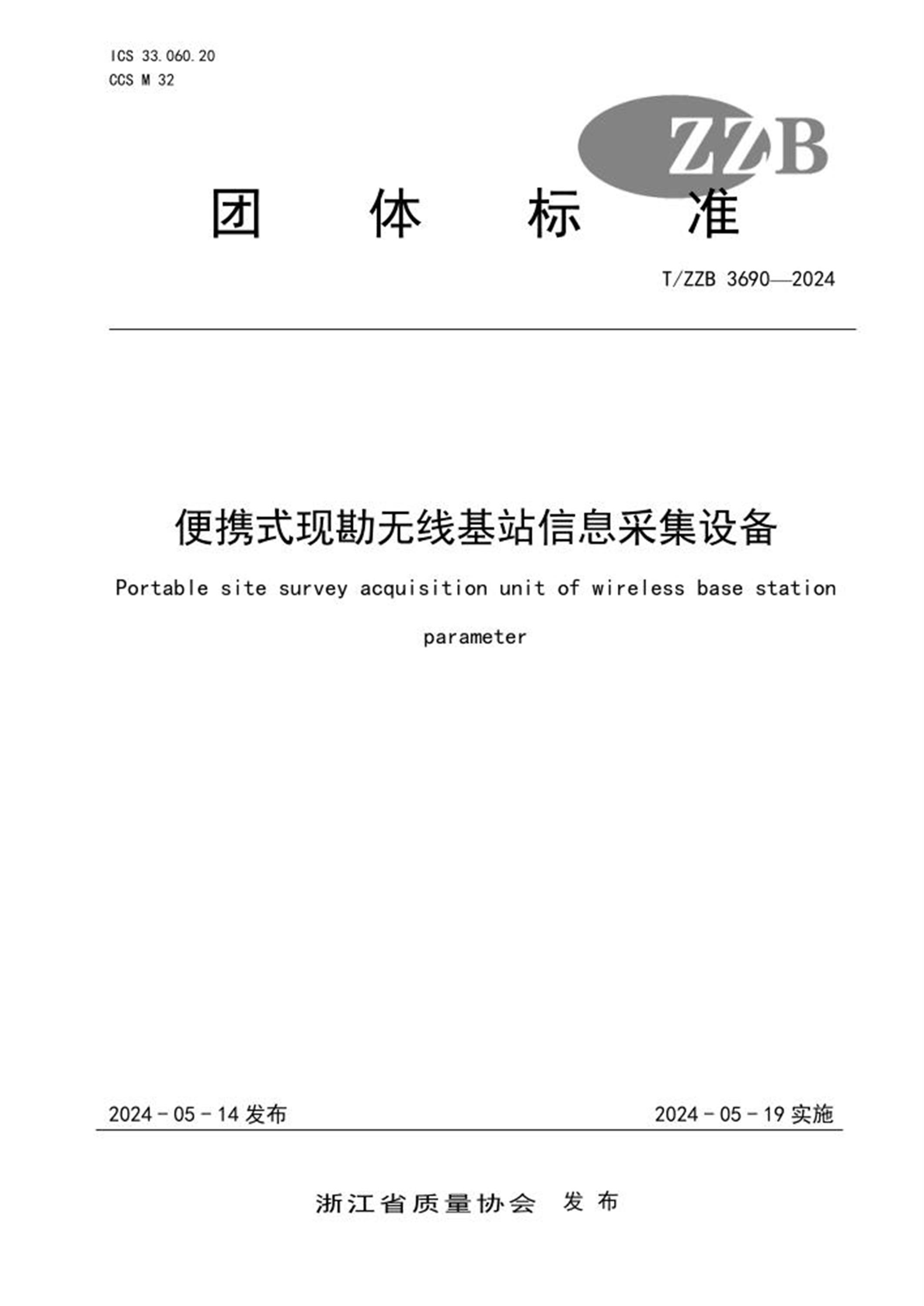 T/ZZB 3690-2024 便携式现勘无线基站信息采集设备 标准封面
