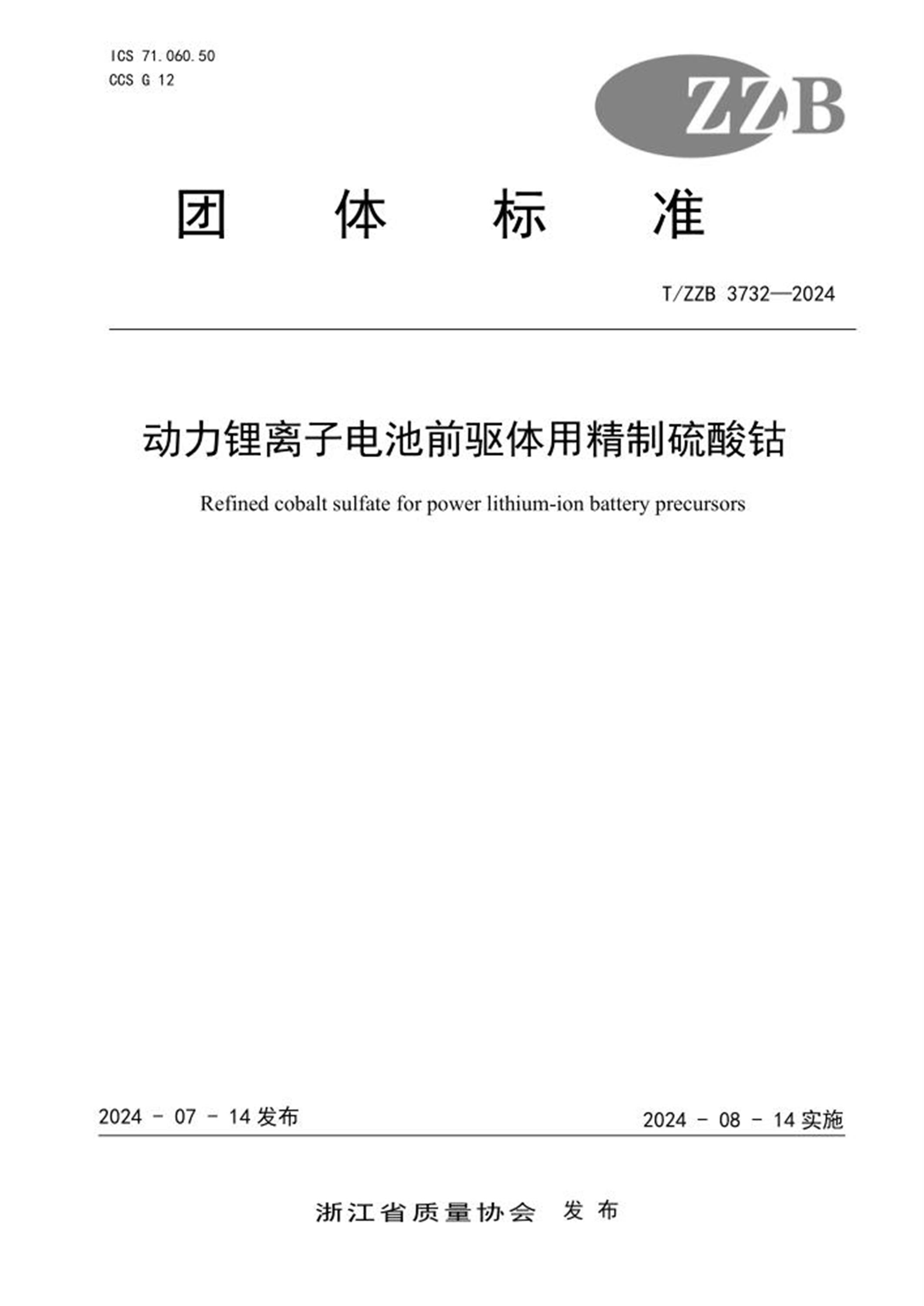 T/ZZB 3732-2024 动力锂离子电池前驱体用精制硫酸钴 标准封面
