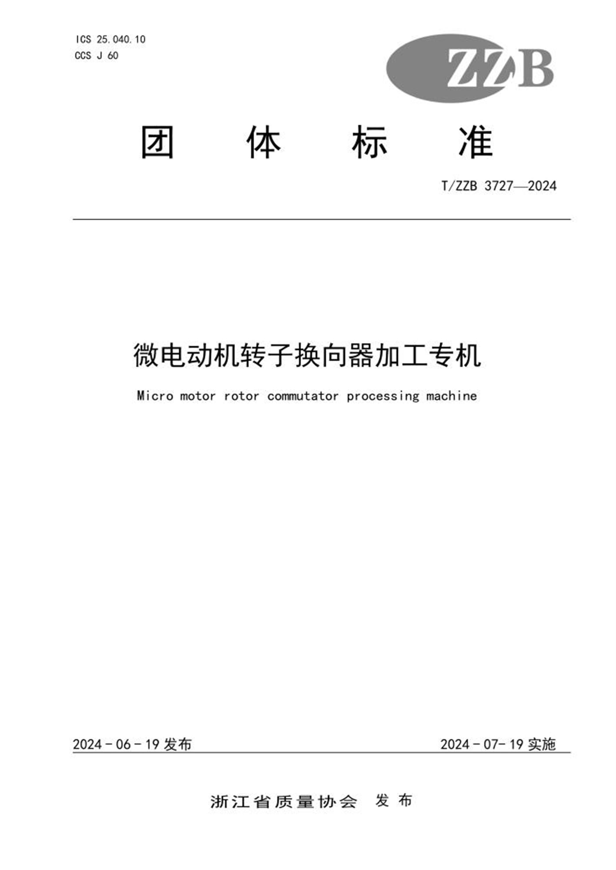 T/ZZB 3727-2024 微电动机转子换向器加工专机 标准封面