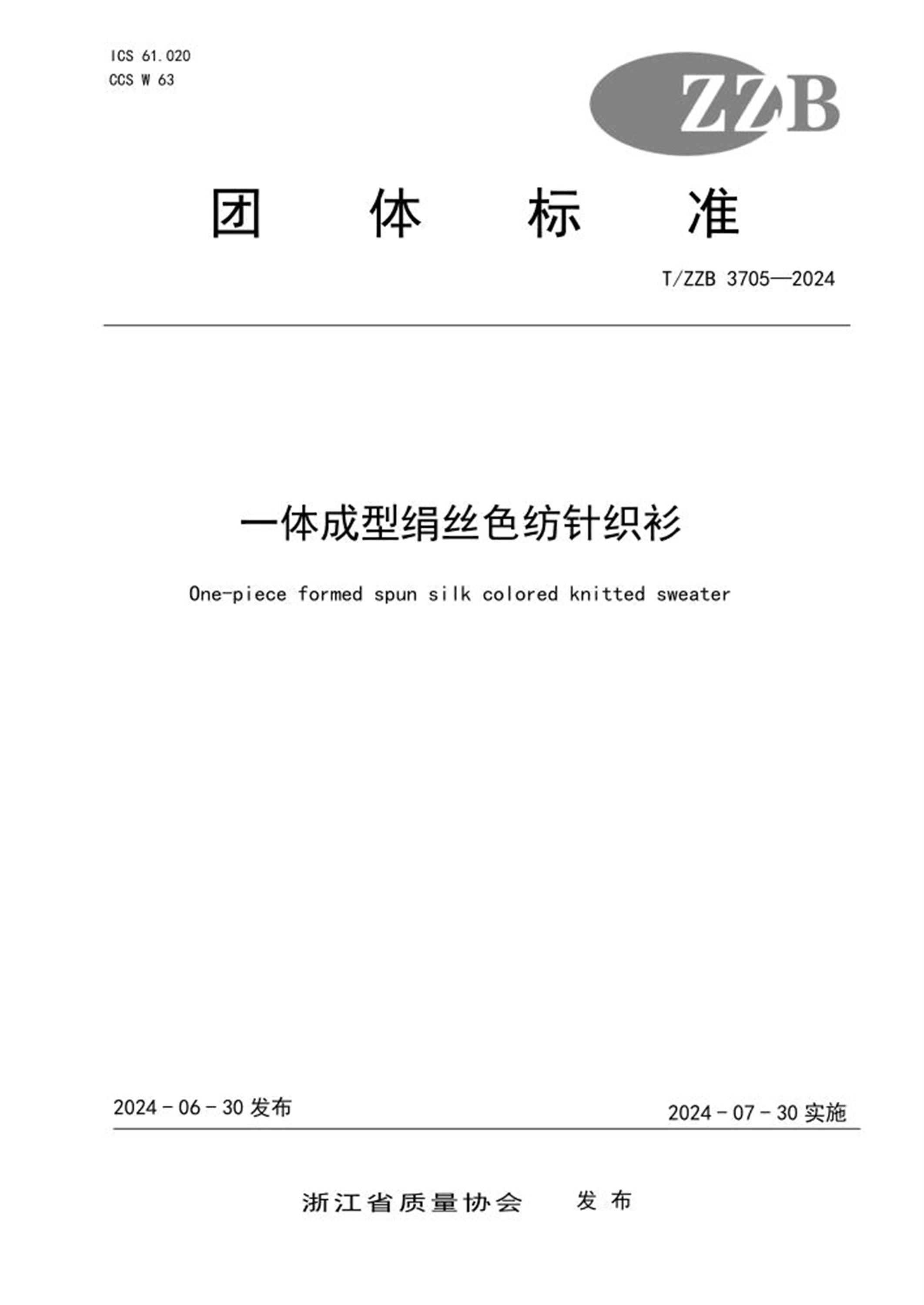 T/ZZB 3705-2024 一体成型绢丝色纺针织衫资源截图