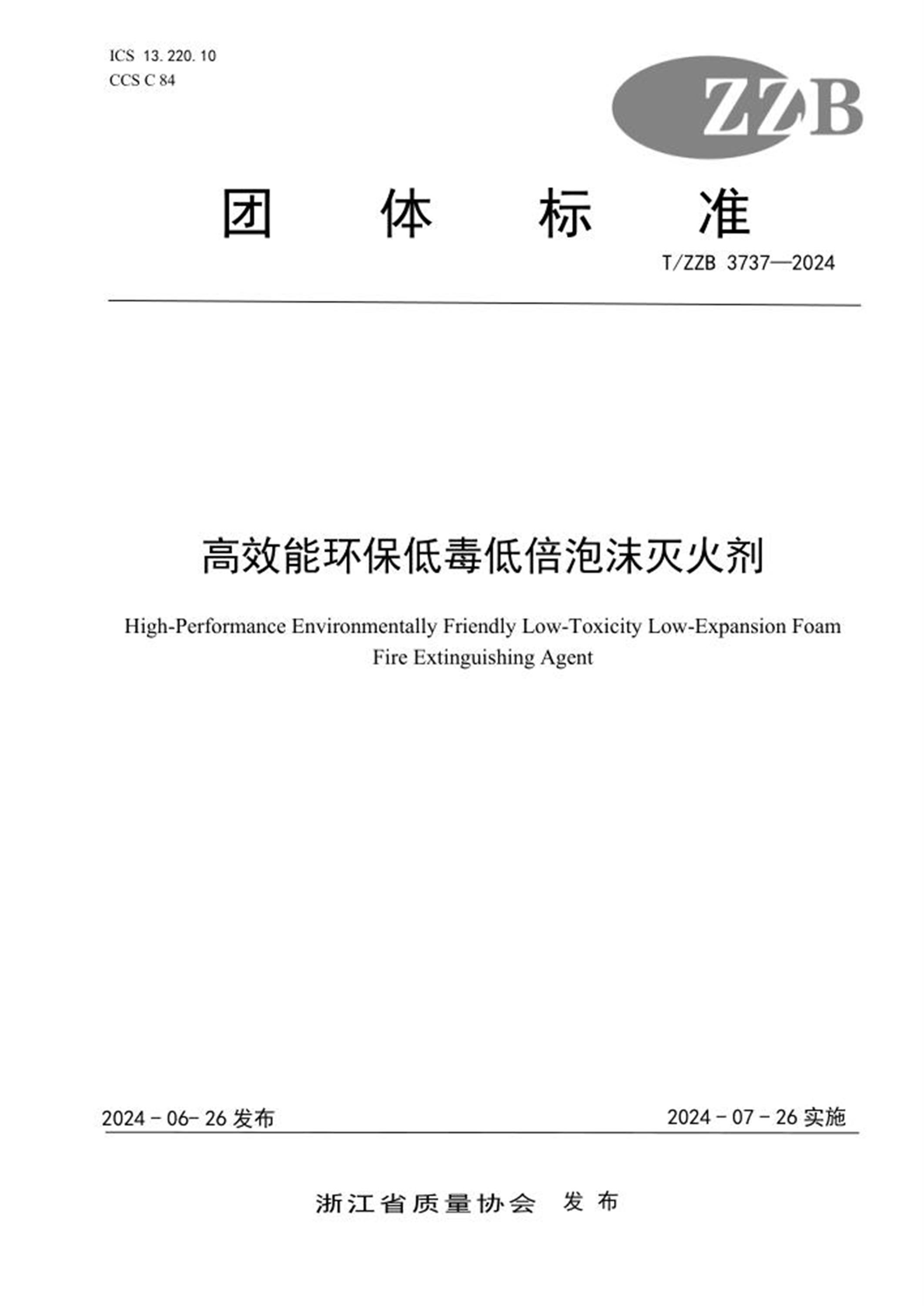T/ZZB 3737-2024 高效能环保低毒低倍泡沫灭火剂 标准封面