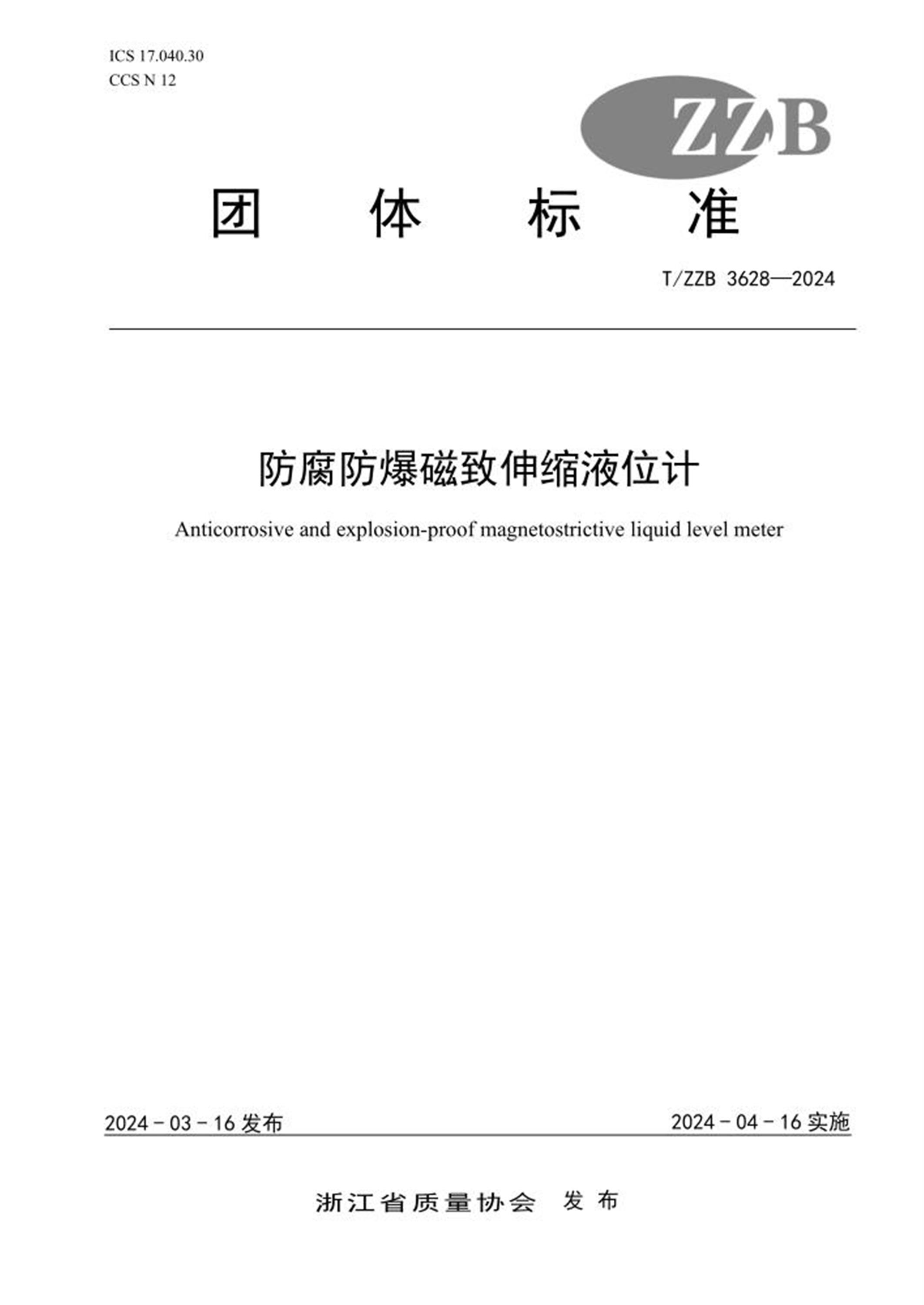 T/ZZB 3628-2024 防腐防爆磁致伸缩液位计 标准封面