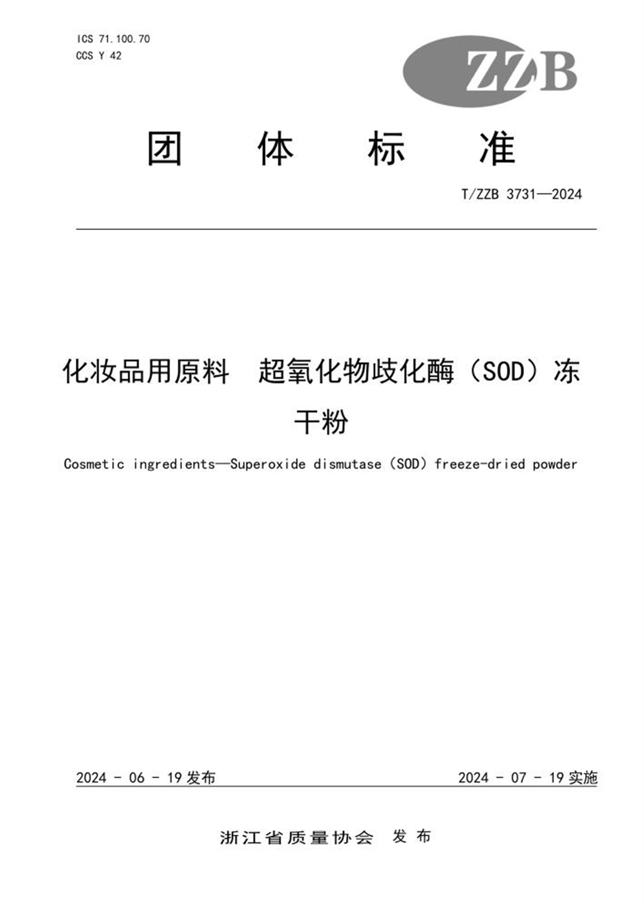 T/ZZB 3731-2024 化妆品用原料 超氧化物歧化酶（SOD）冻干粉 标准封面