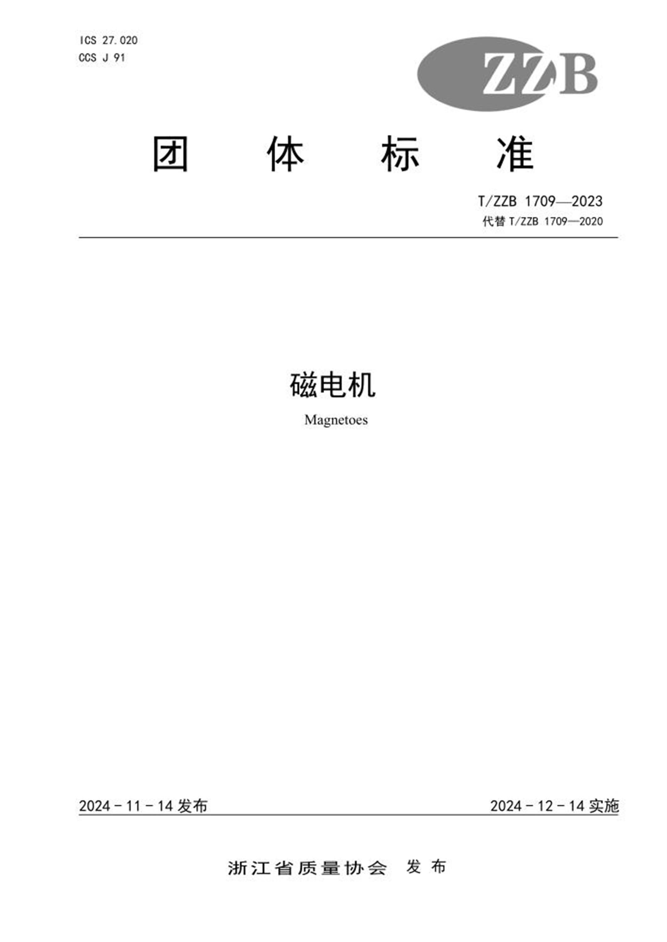 T/ZZB 1709-2023 磁电机 标准封面