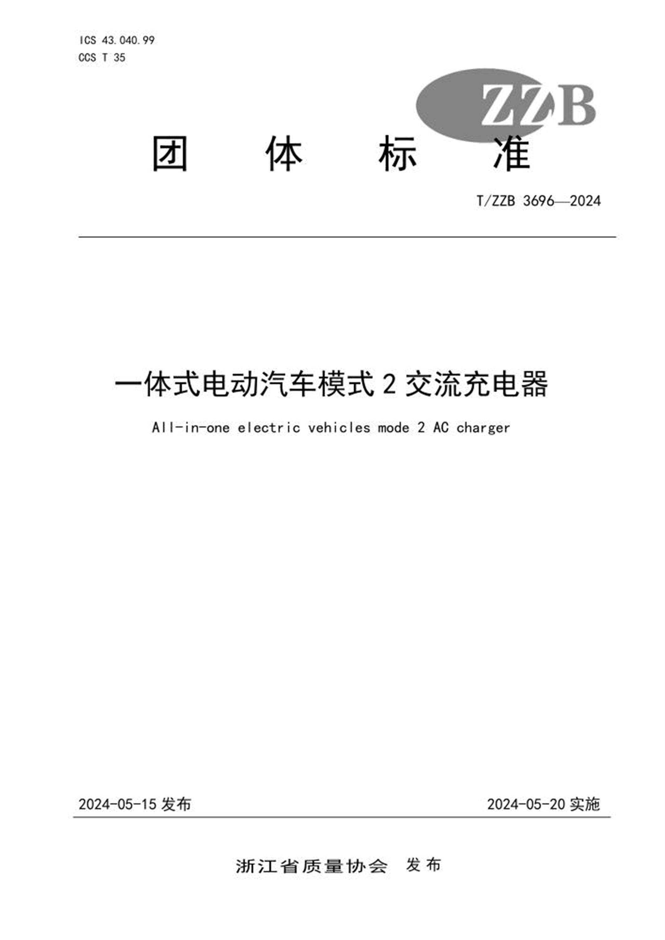 T/ZZB 3696-2024 一体式电动汽车模式2交流充电器资源截图