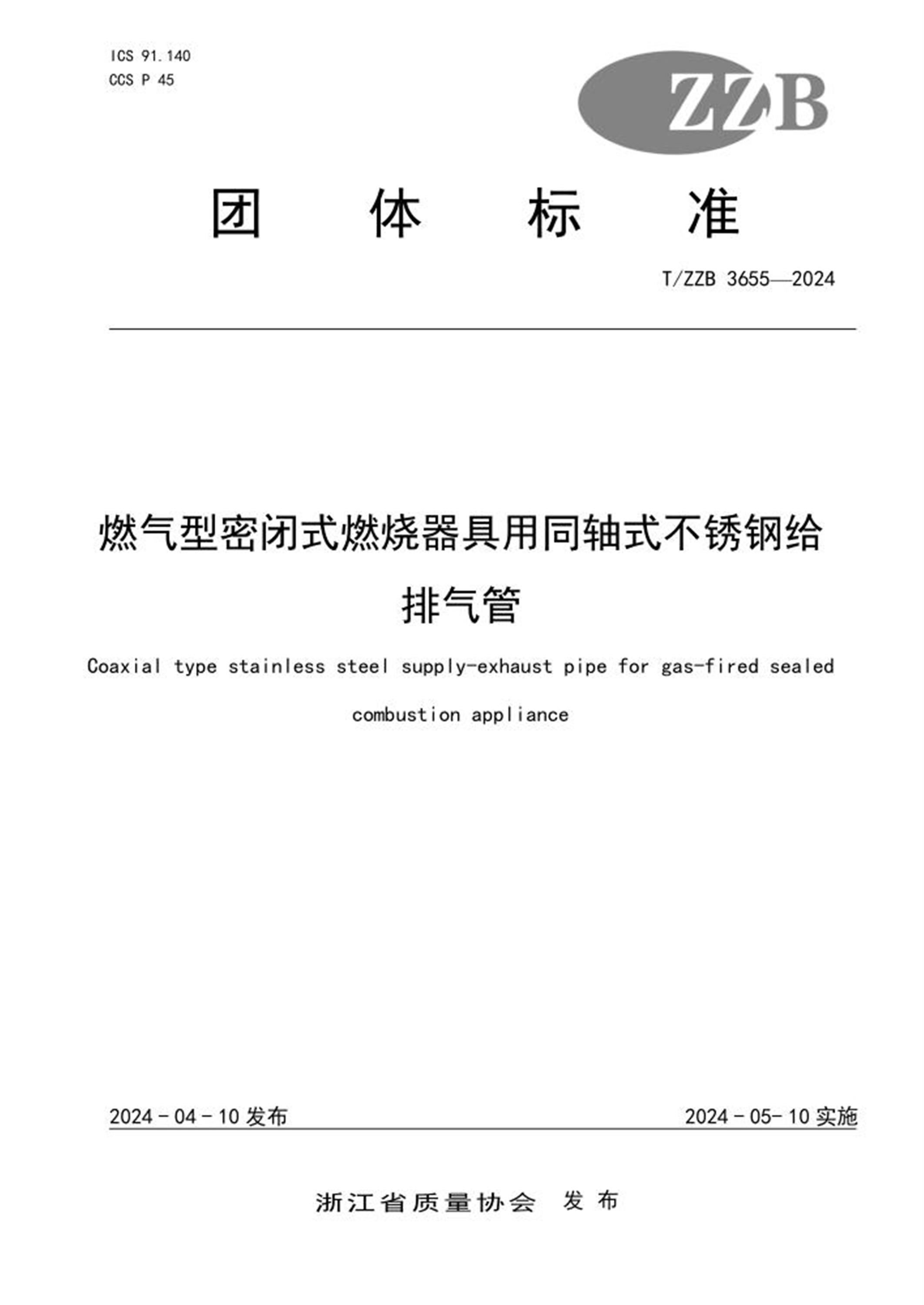 T/ZZB 3655-2024 燃气型密闭式燃烧器具用同轴式不锈钢给排气管 标准封面