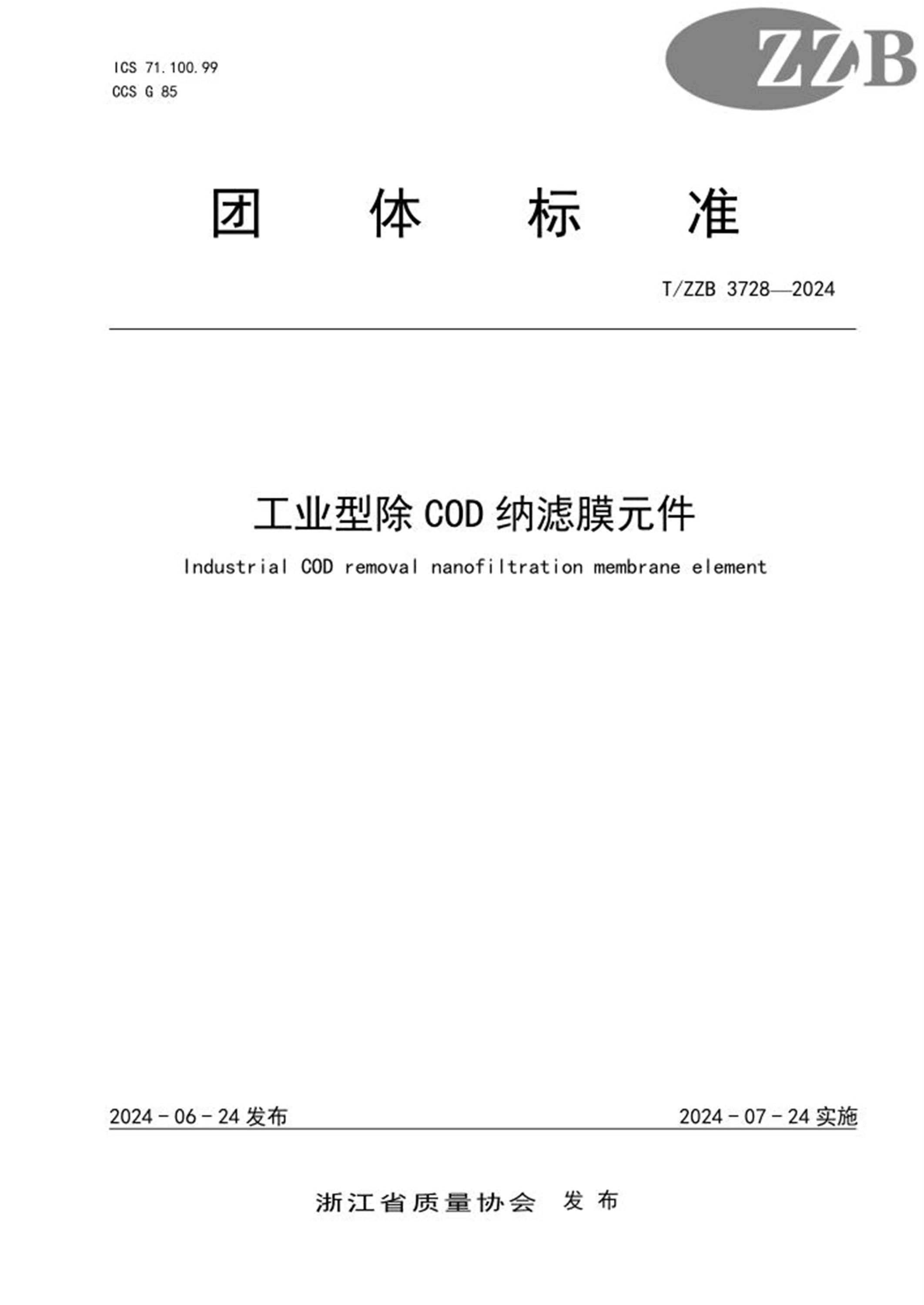 T/ZZB 3728-2024 工业型除COD纳滤膜元件 标准封面