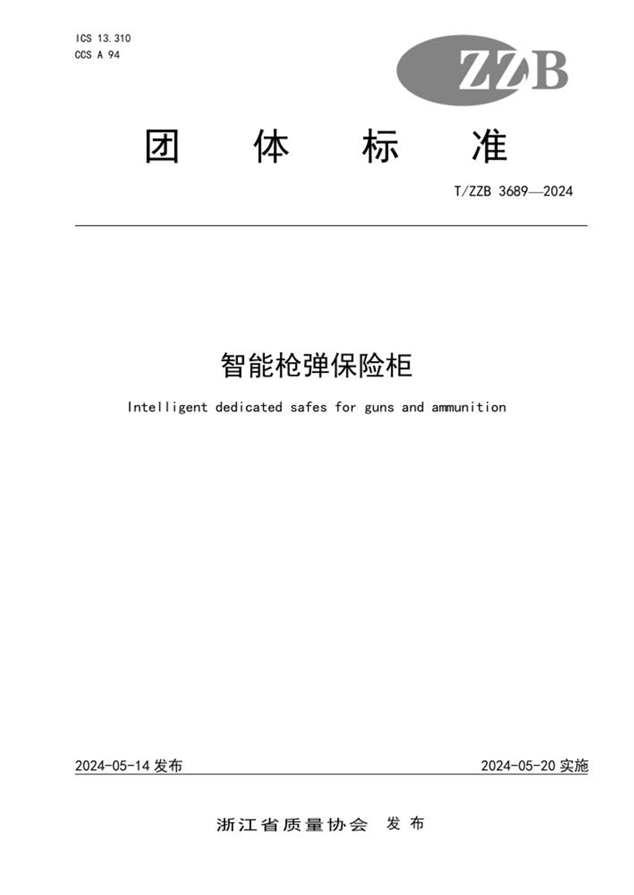 T/ZZB 3689-2024 智能枪弹保险柜 标准封面