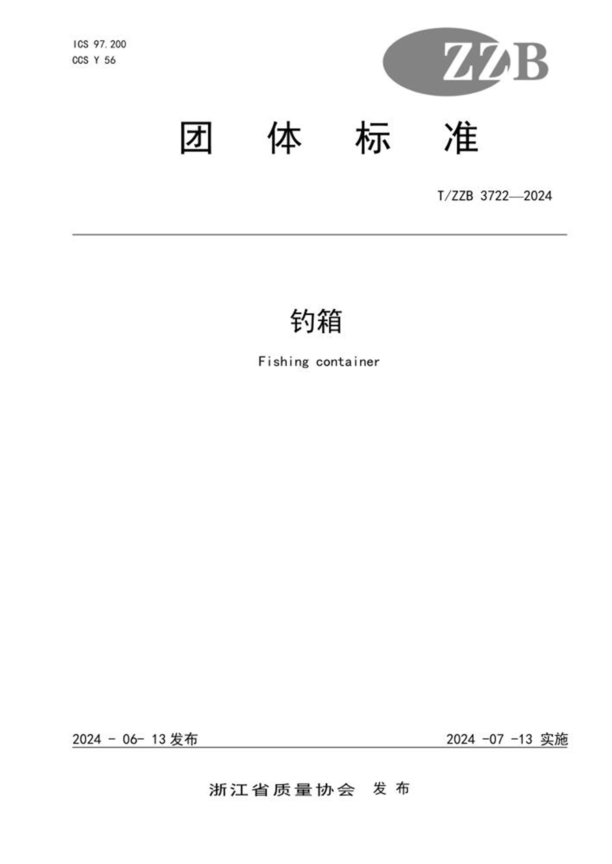 T/ZZB 3722-2024 钓箱 标准封面