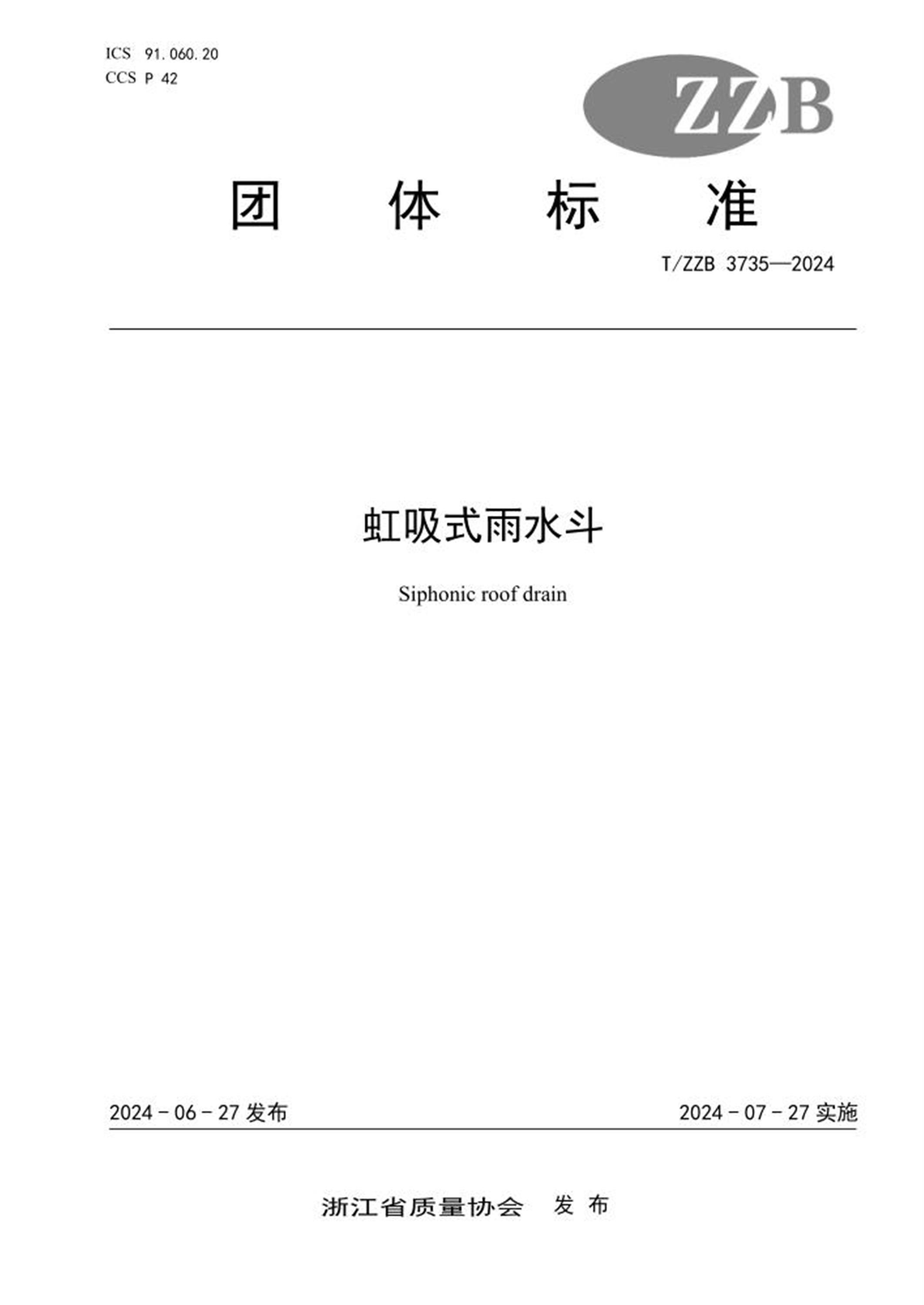 T/ZZB 3735-2024 虹吸式雨水斗 标准封面