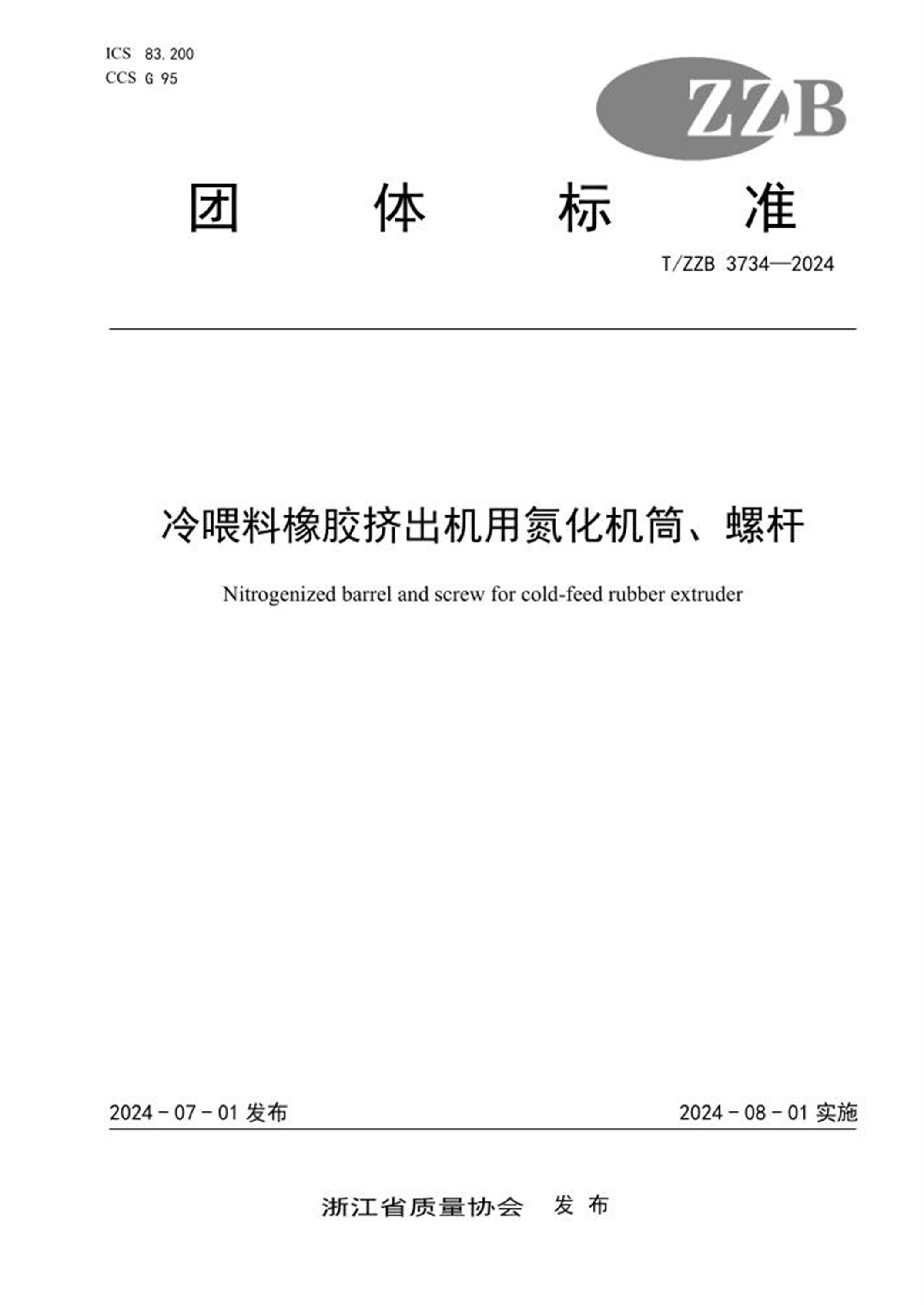 T/ZZB 3734-2024 冷喂料橡胶挤出机用氮化机筒、螺杆 标准封面