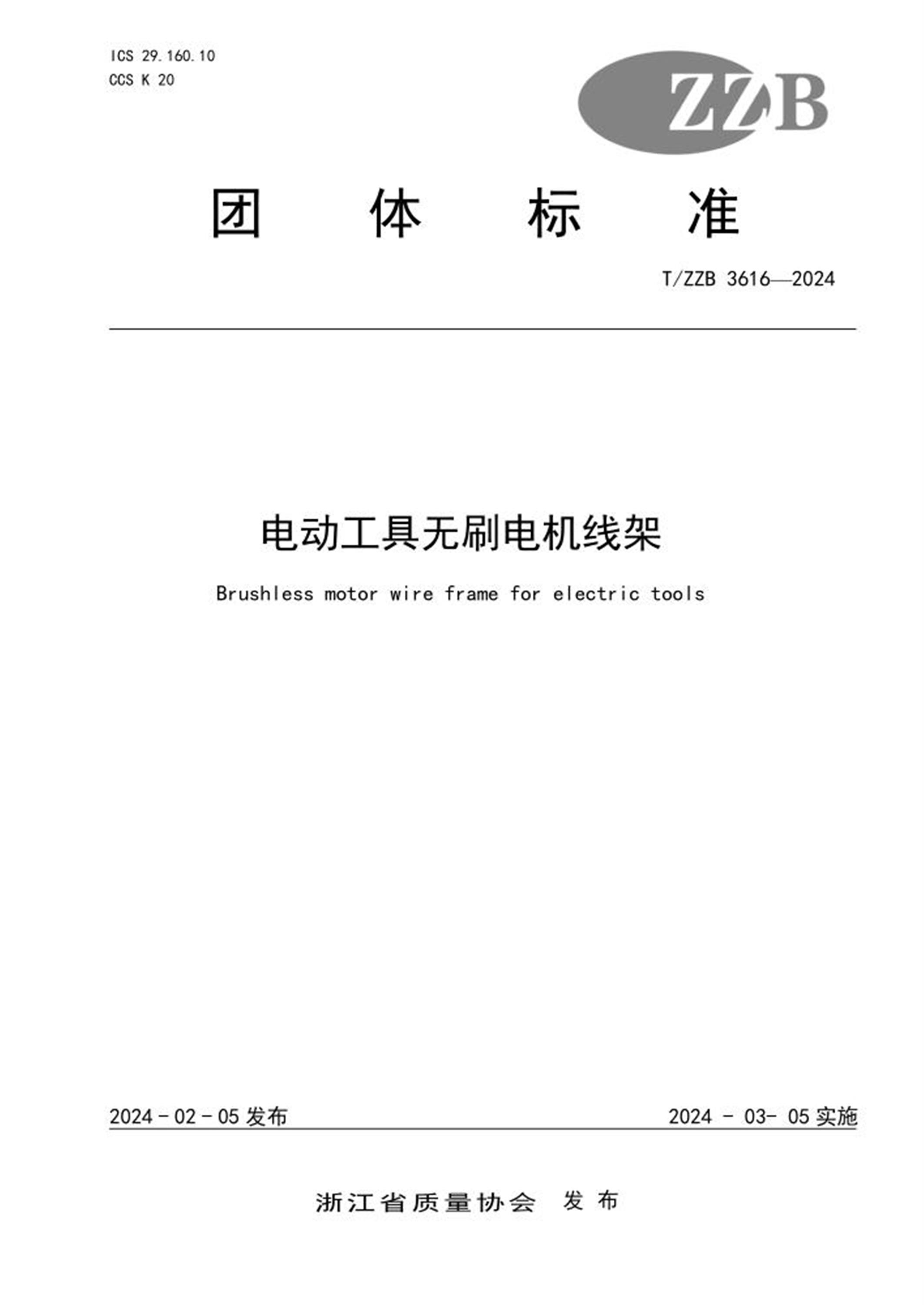 T/ZZB 3616-2024 电动工具无刷电机线架 标准封面