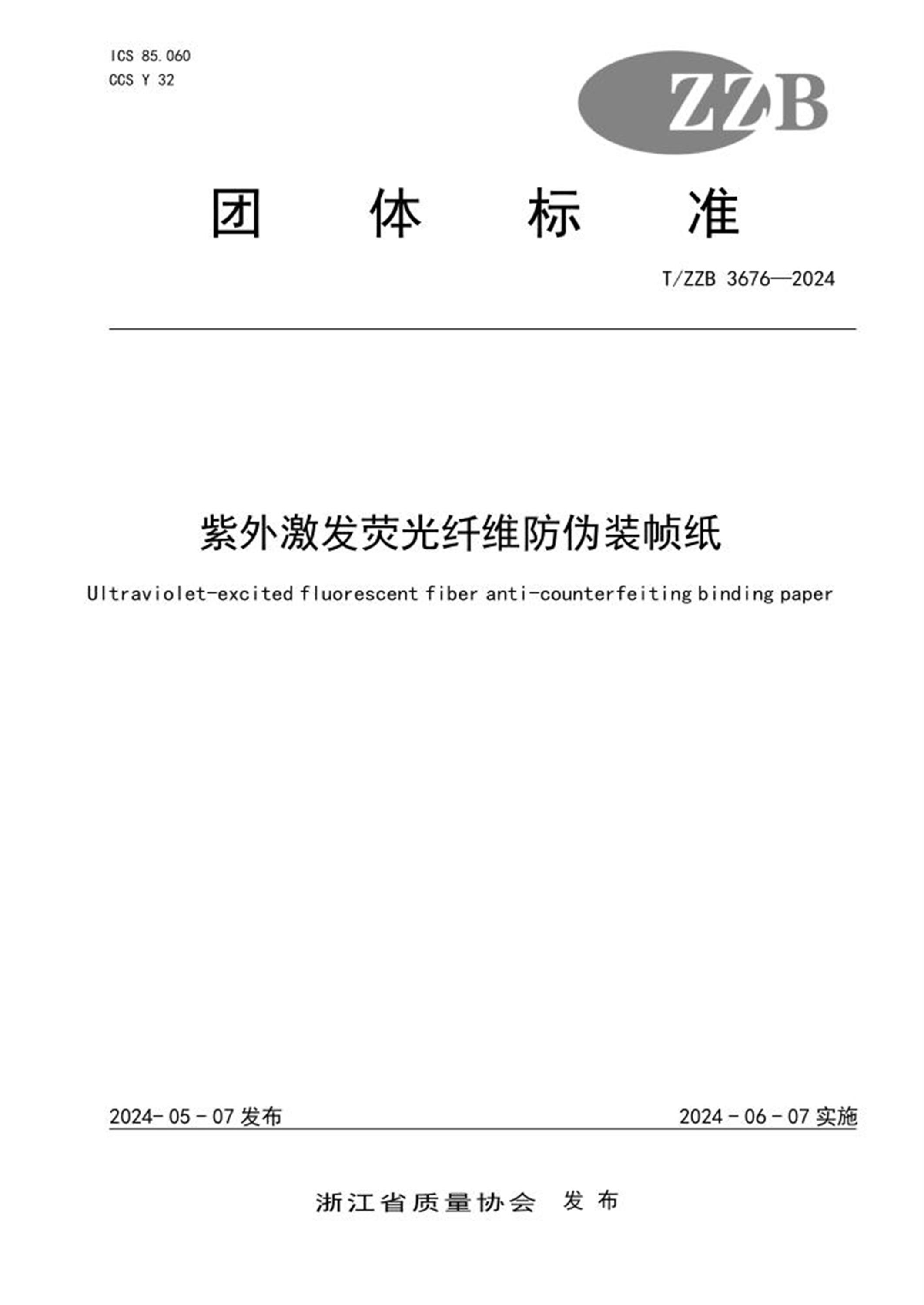 T/ZZB 3676-2024 紫外激发荧光纤维防伪装帧纸资源截图