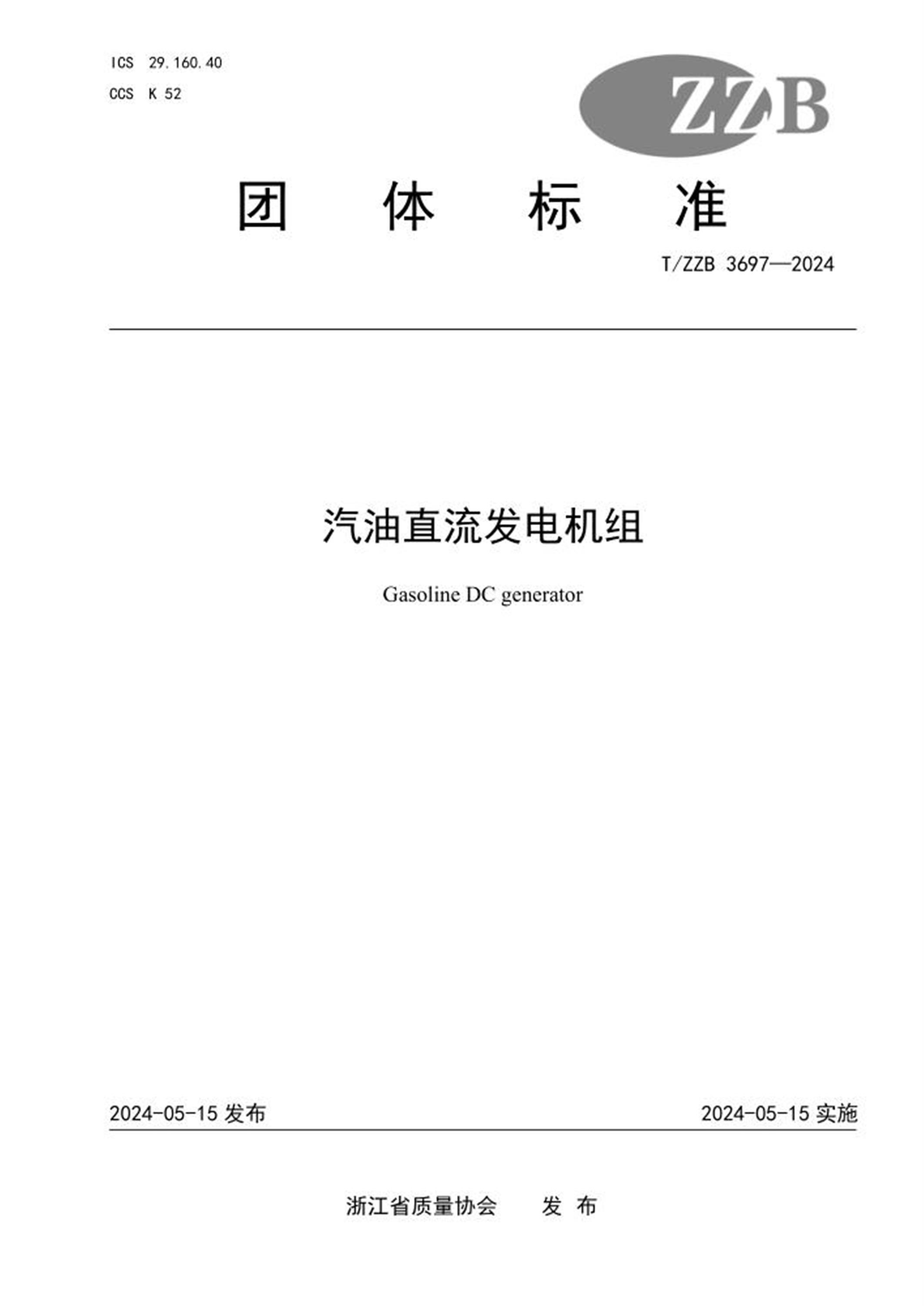 T/ZZB 3697-2024 汽油直流发电机组 标准封面