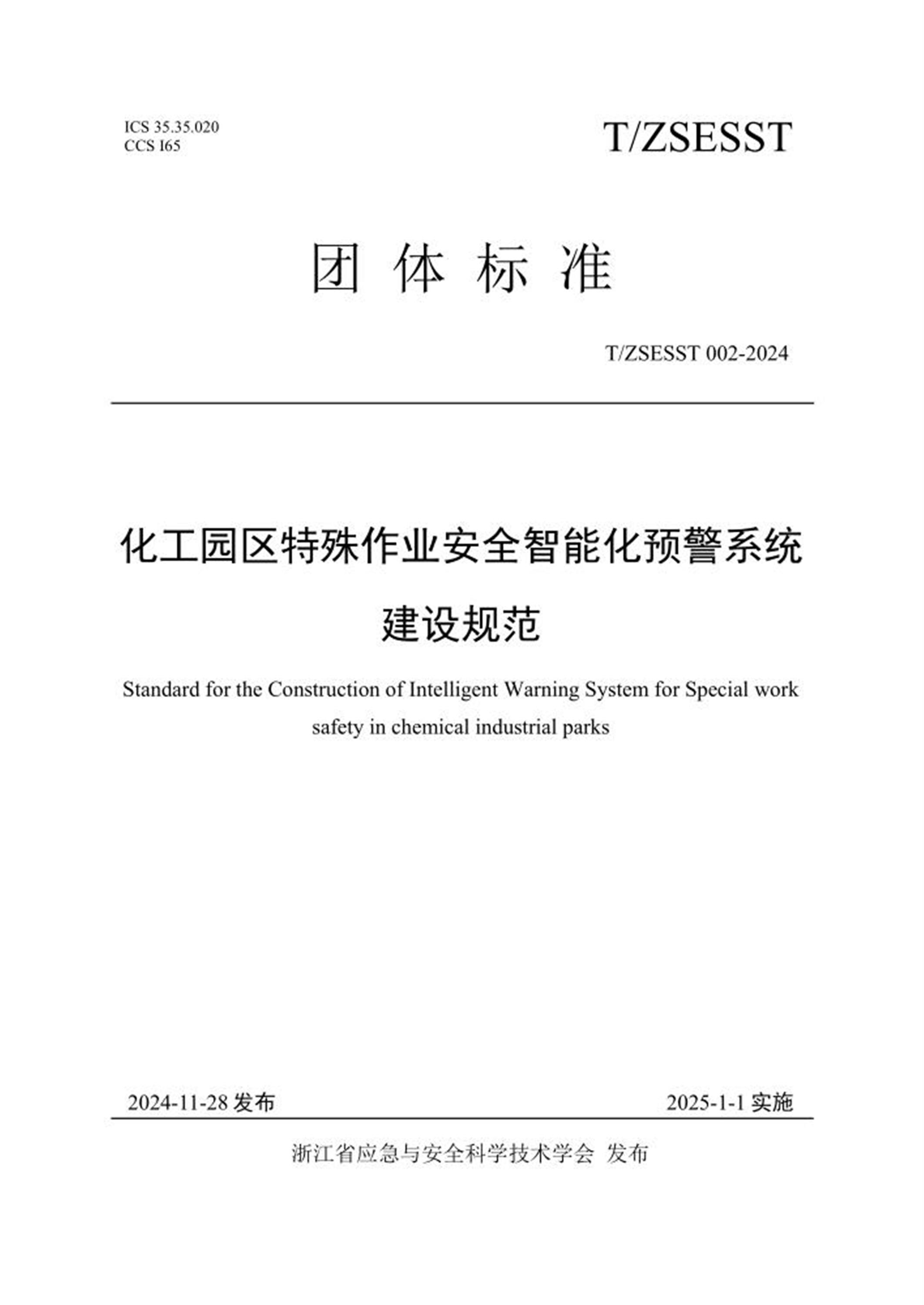 T/ZSESST 002-2024 化工园区特殊作业安全智能化预警系统建设规范资源截图