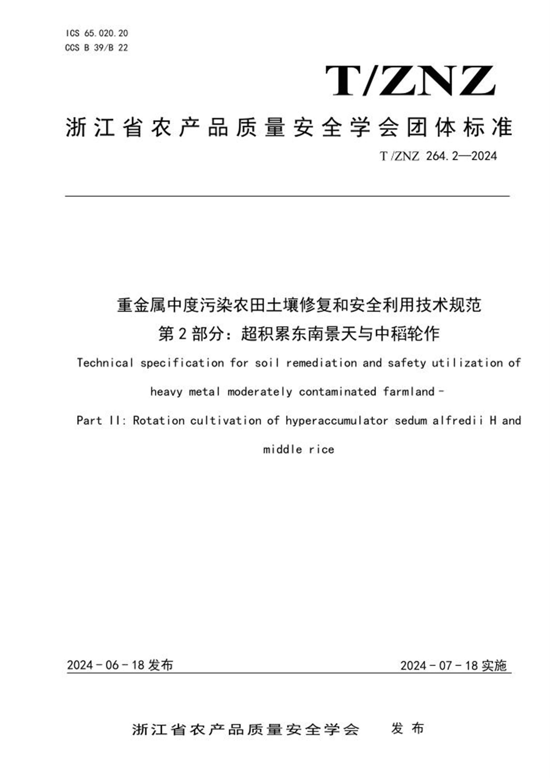 T/ZNZ 264.2-2024 重金属中度污染农田土壤修复和安全利用技术规范 第2部分：超积累东南景天与中稻轮作 标准封面