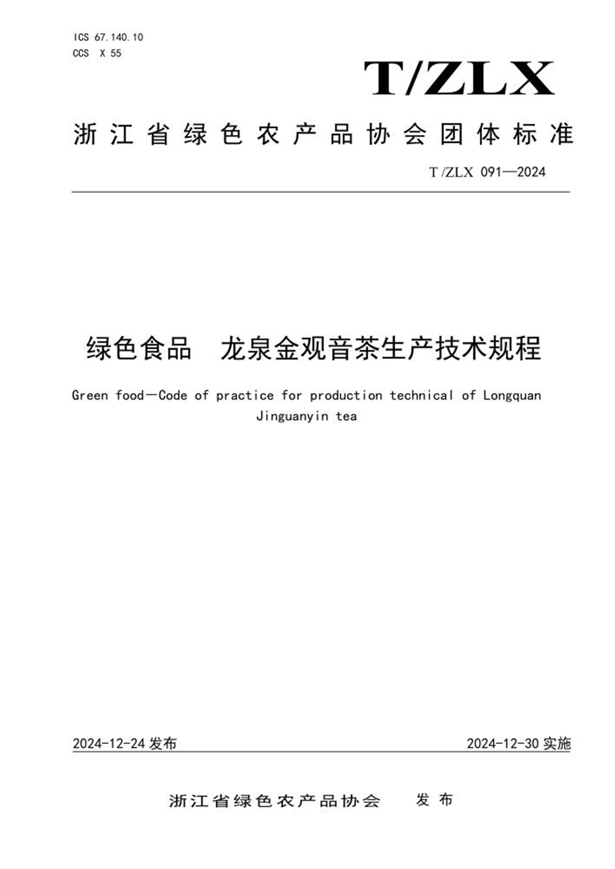 T/ZLX 091-2024 绿色食品 龙泉金观音茶生产技术规程 标准封面