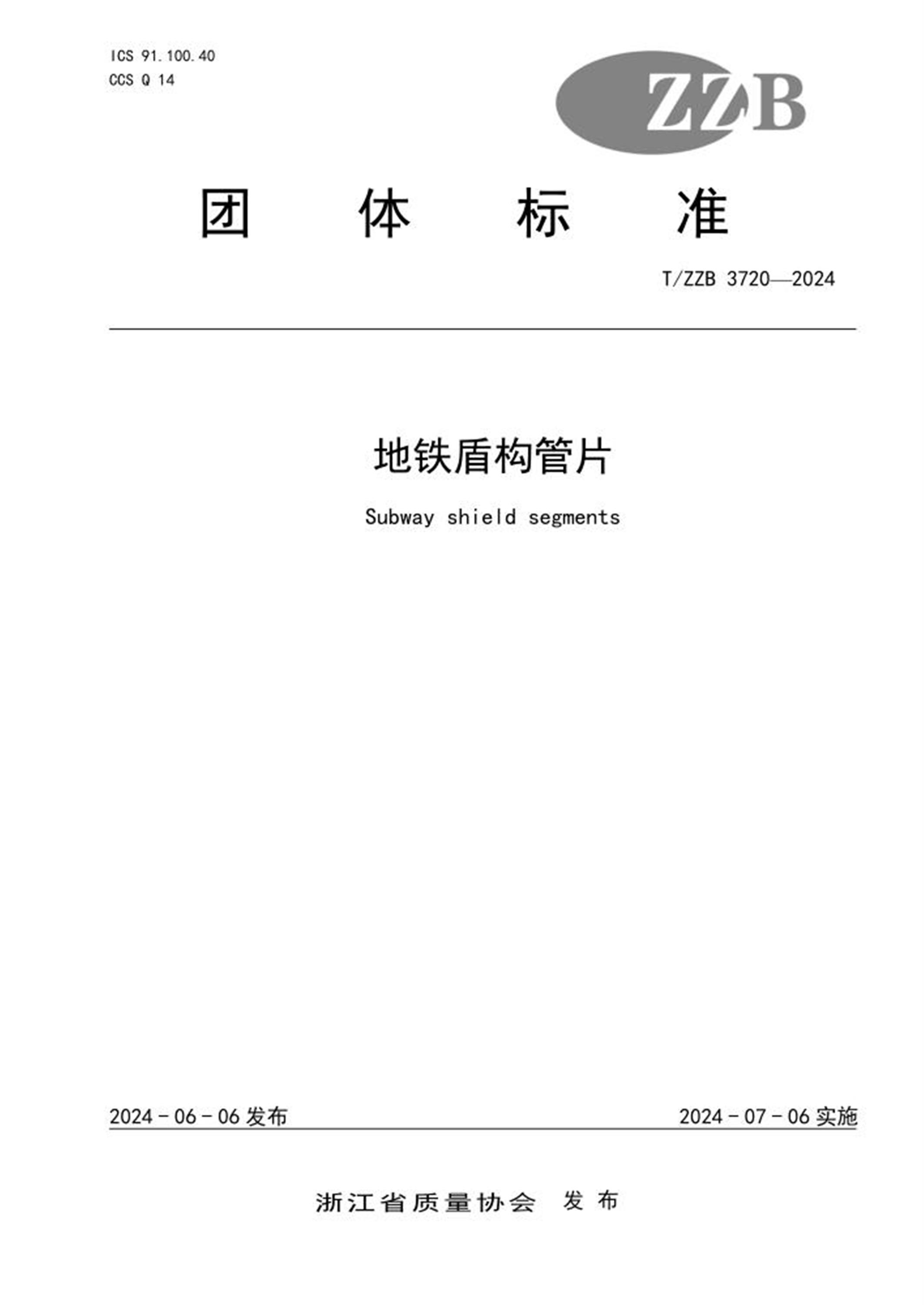 T/ZZB 3720-2024 地铁盾构管片 标准封面