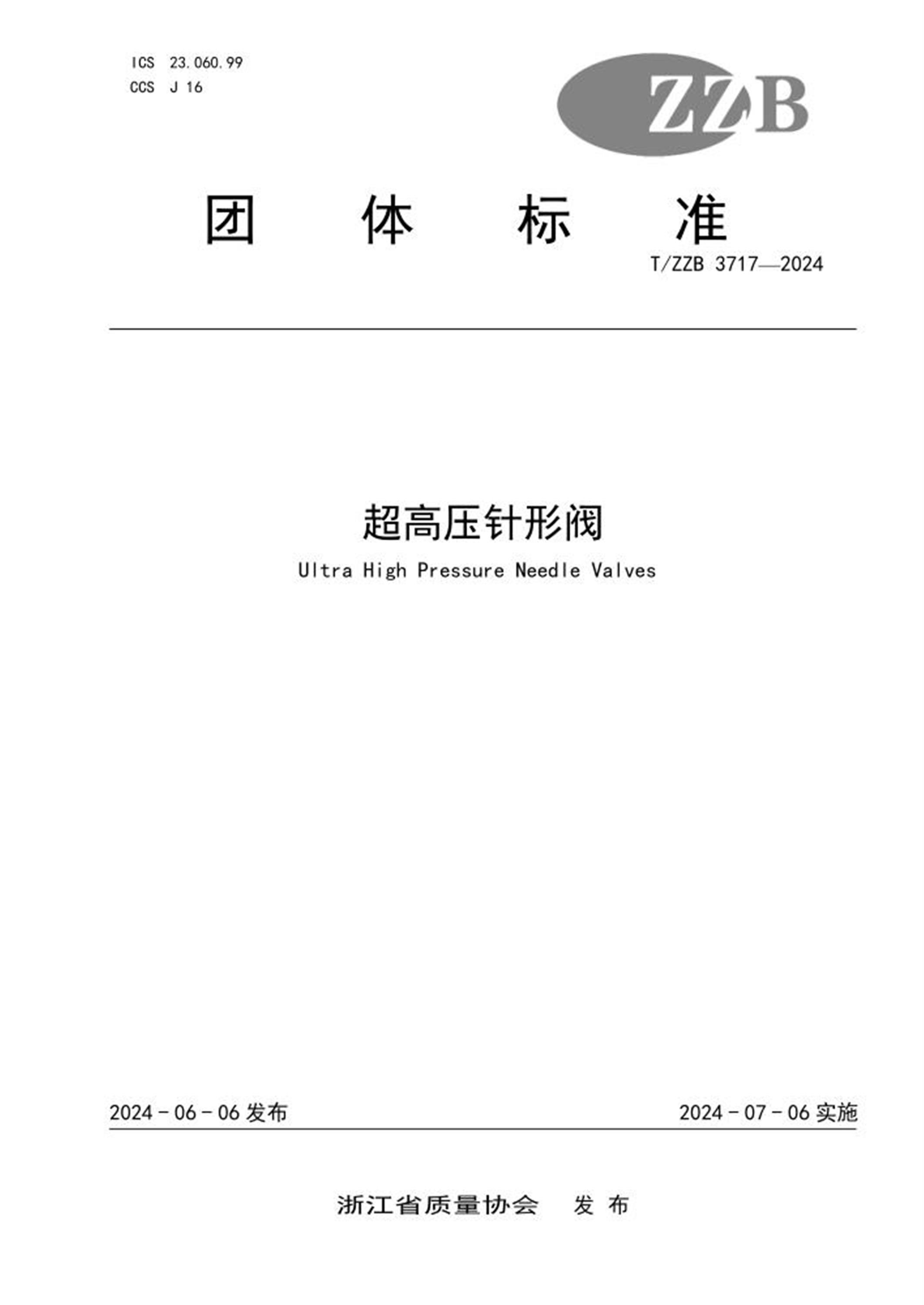 T/ZZB 3717-2024 超高压针形阀 标准封面