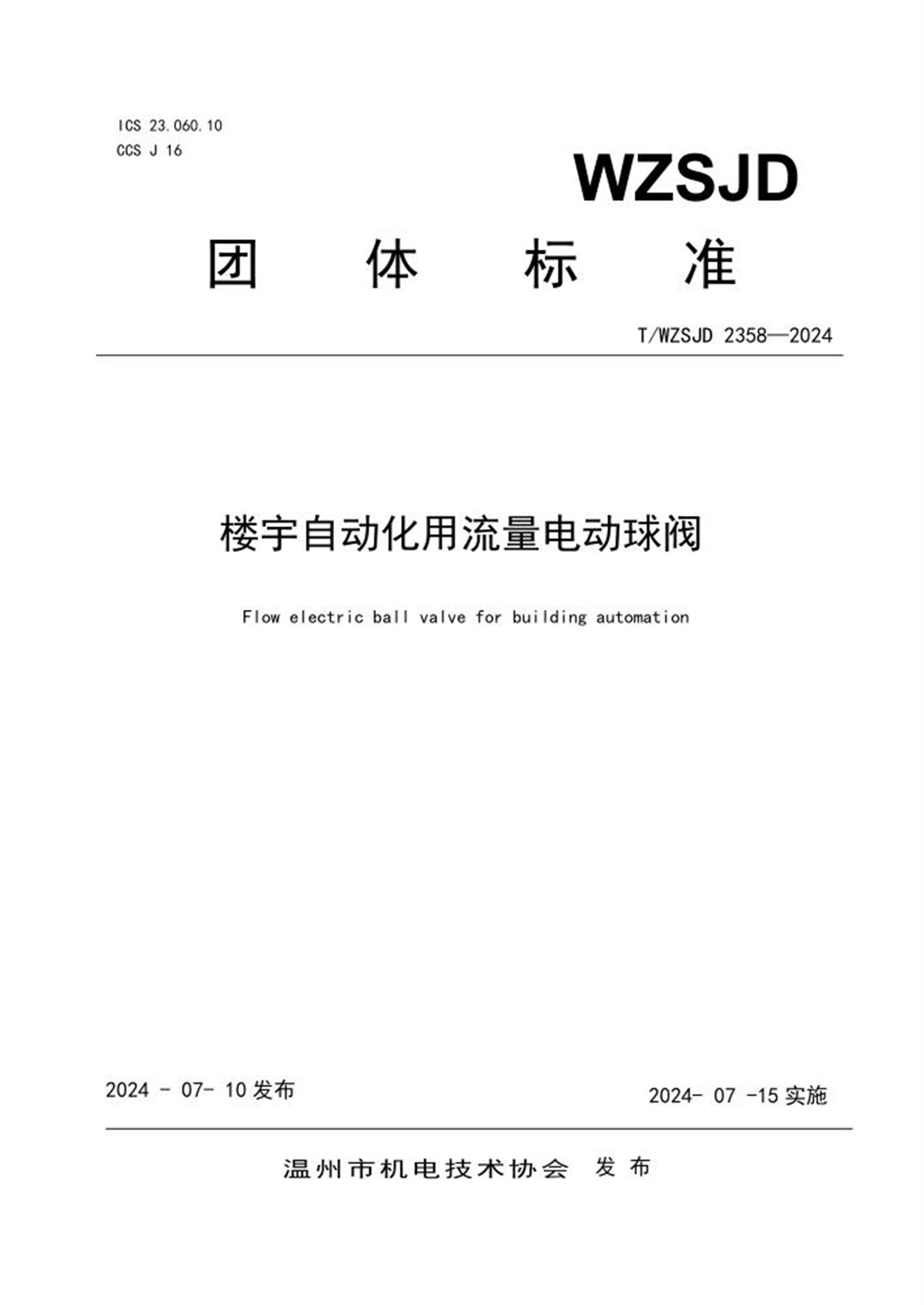 T/WZSJD 2358-2024 楼宇自动化用流量电动球阀资源截图