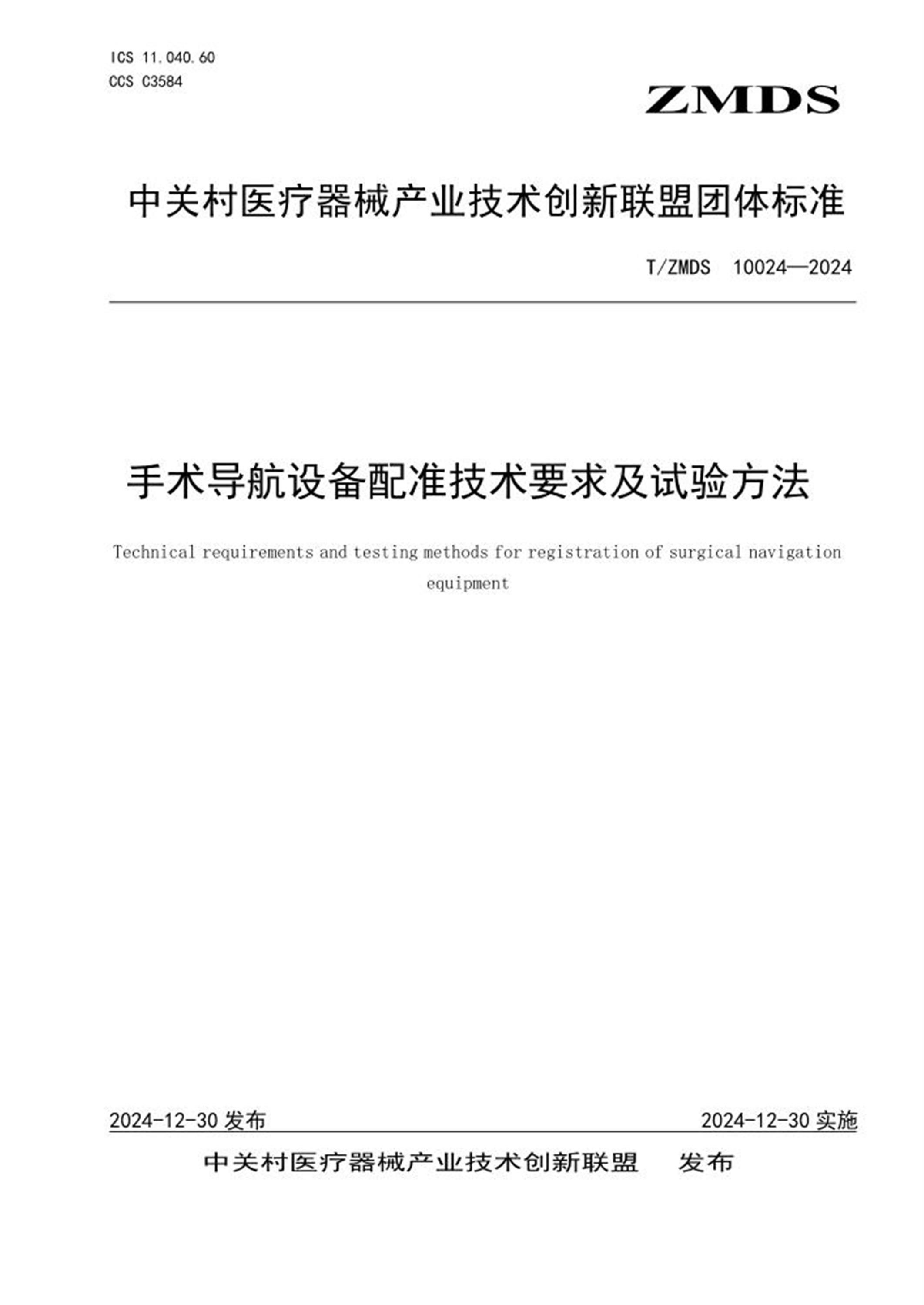 T/ZMDS 10024-2024 手术导航设备配准技术要求及试验方法资源截图